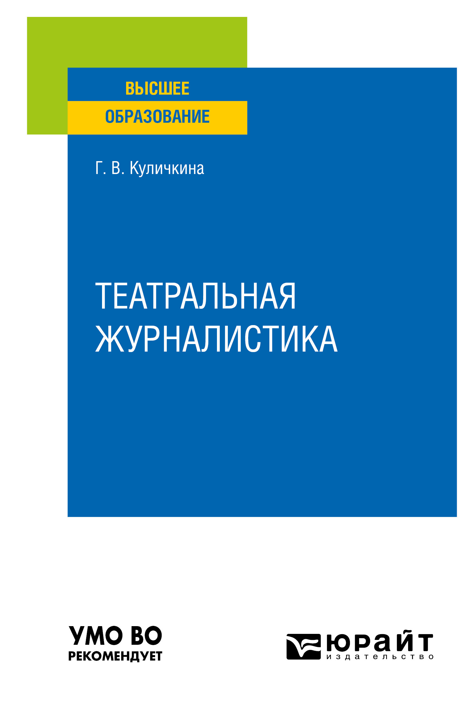 Обложка книги «Театральная журналистика. Учебное пособие для вузов»