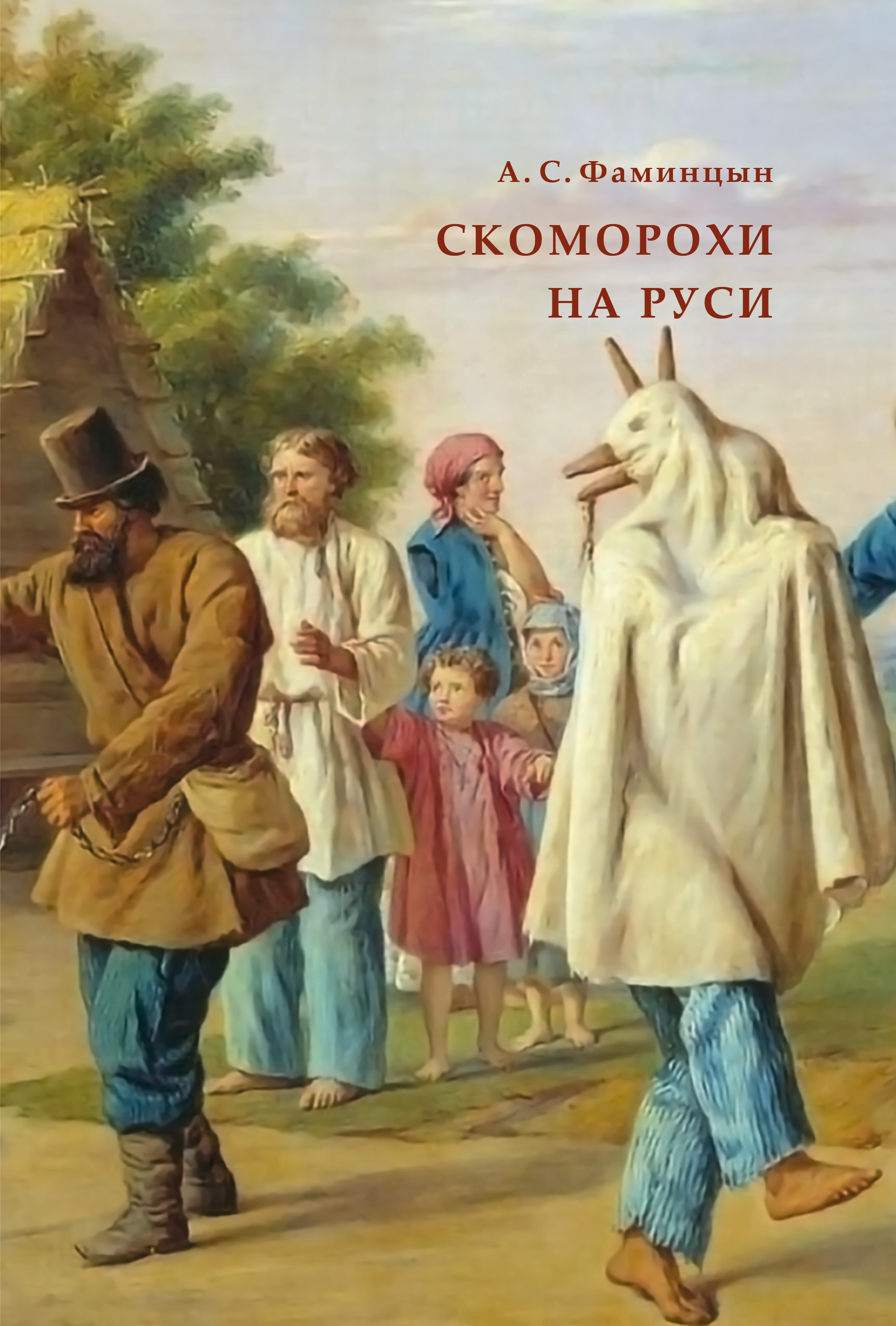 Обложка книги «Скоморохи на Руси»