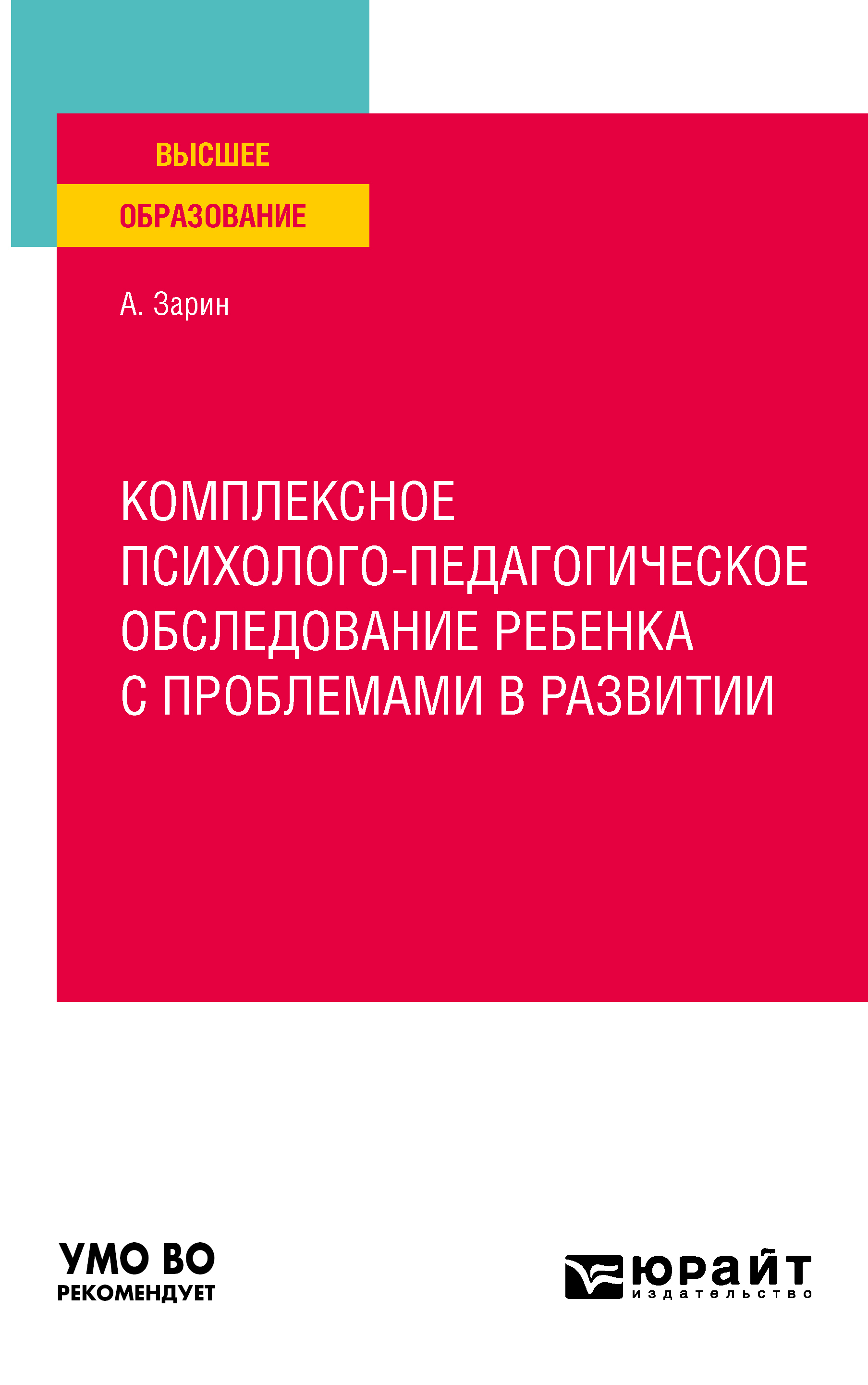 Обложка книги «Комплексное психолого-педагогическое обследование ребенка с проблемами в развитии. Учебное пособие для вузов»