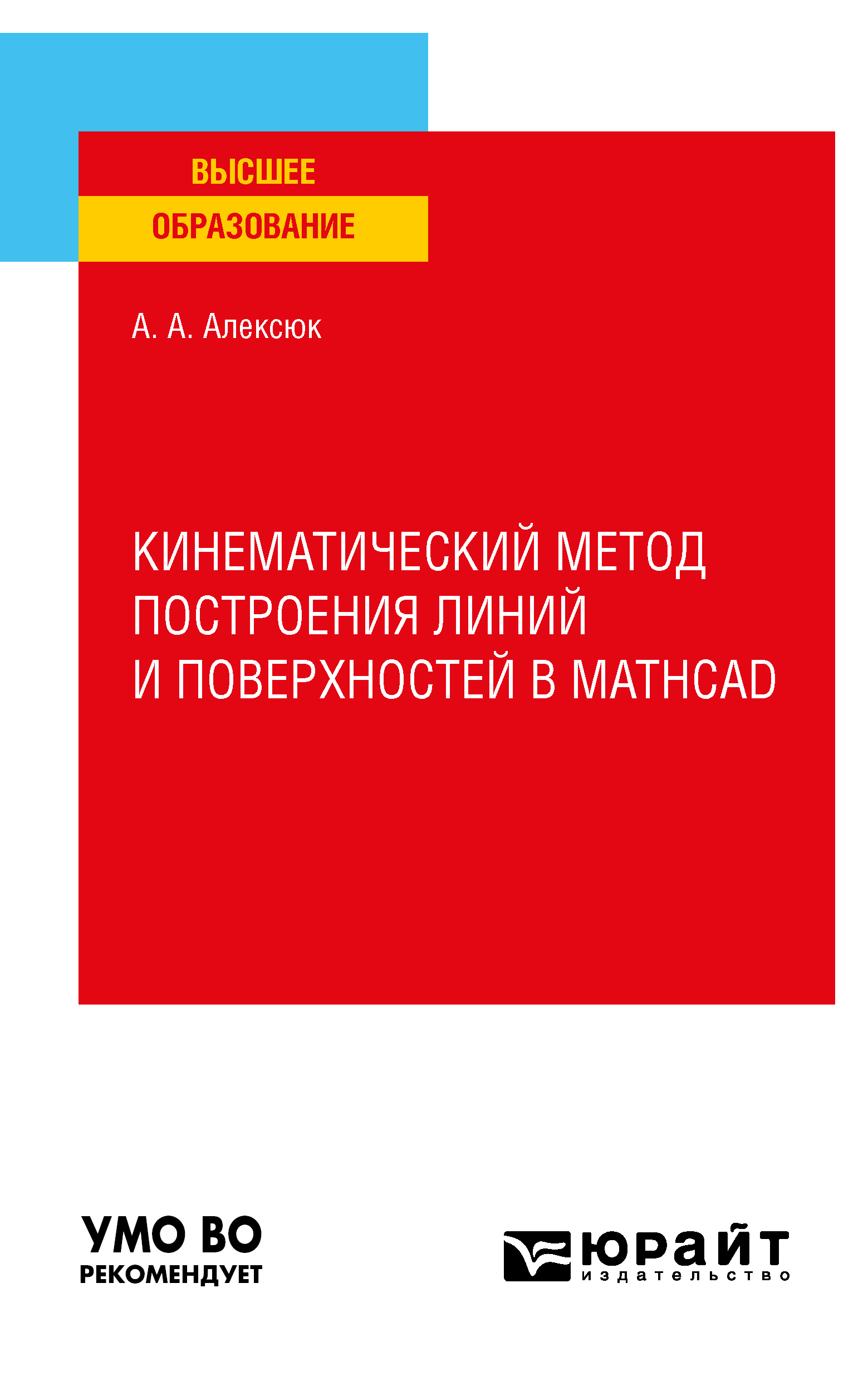 Обложка книги «Кинематический метод построения линий и поверхностей в Mathcad. Учебное пособие для вузов»
