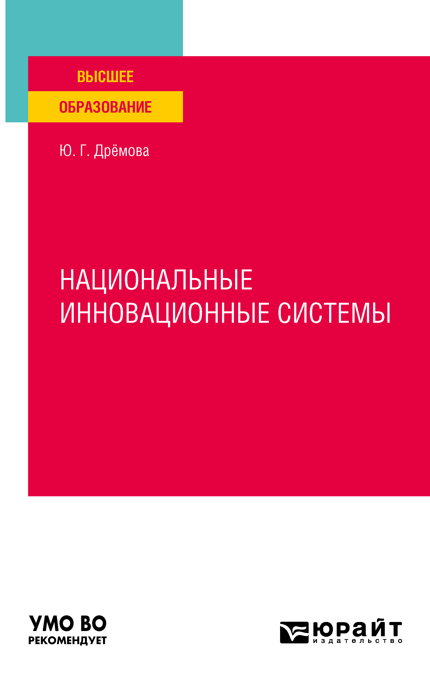 Обложка книги «Национальные инновационные системы. Учебное пособие для вузов»