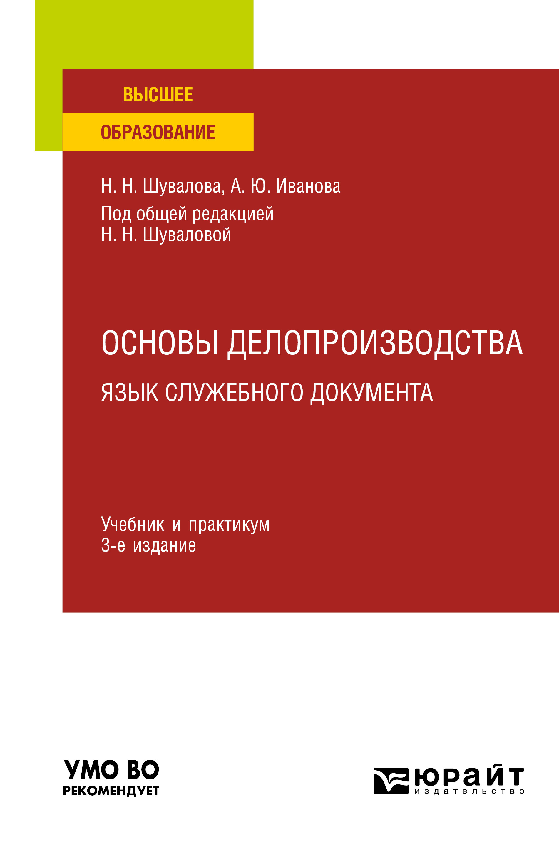 Обложка книги «Основы делопроизводства. Язык служебного документа 3-е изд., пер. и доп. Учебник и практикум для вузов»