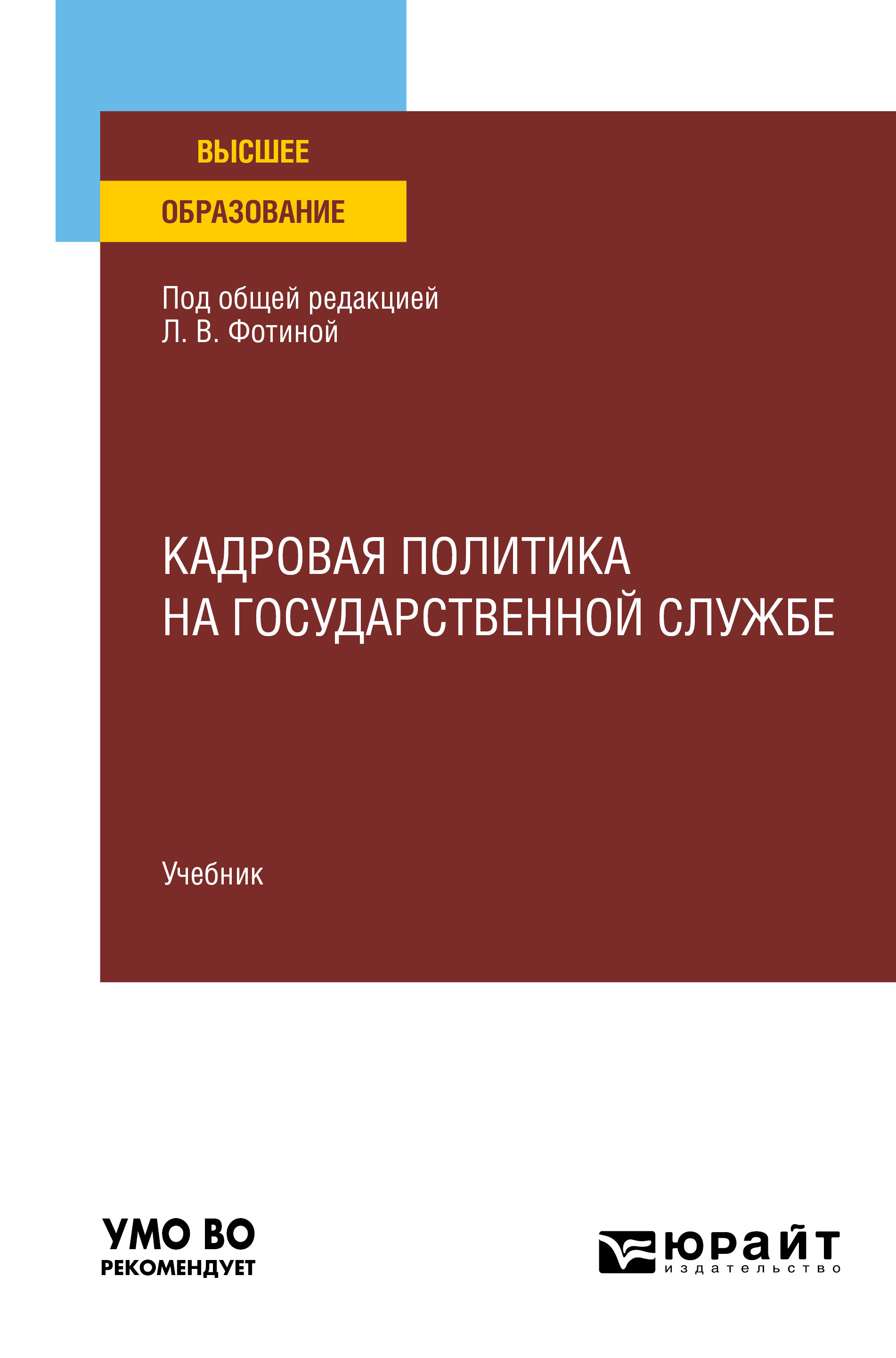 Обложка книги «Кадровая политика на государственной службе. Учебник для вузов»