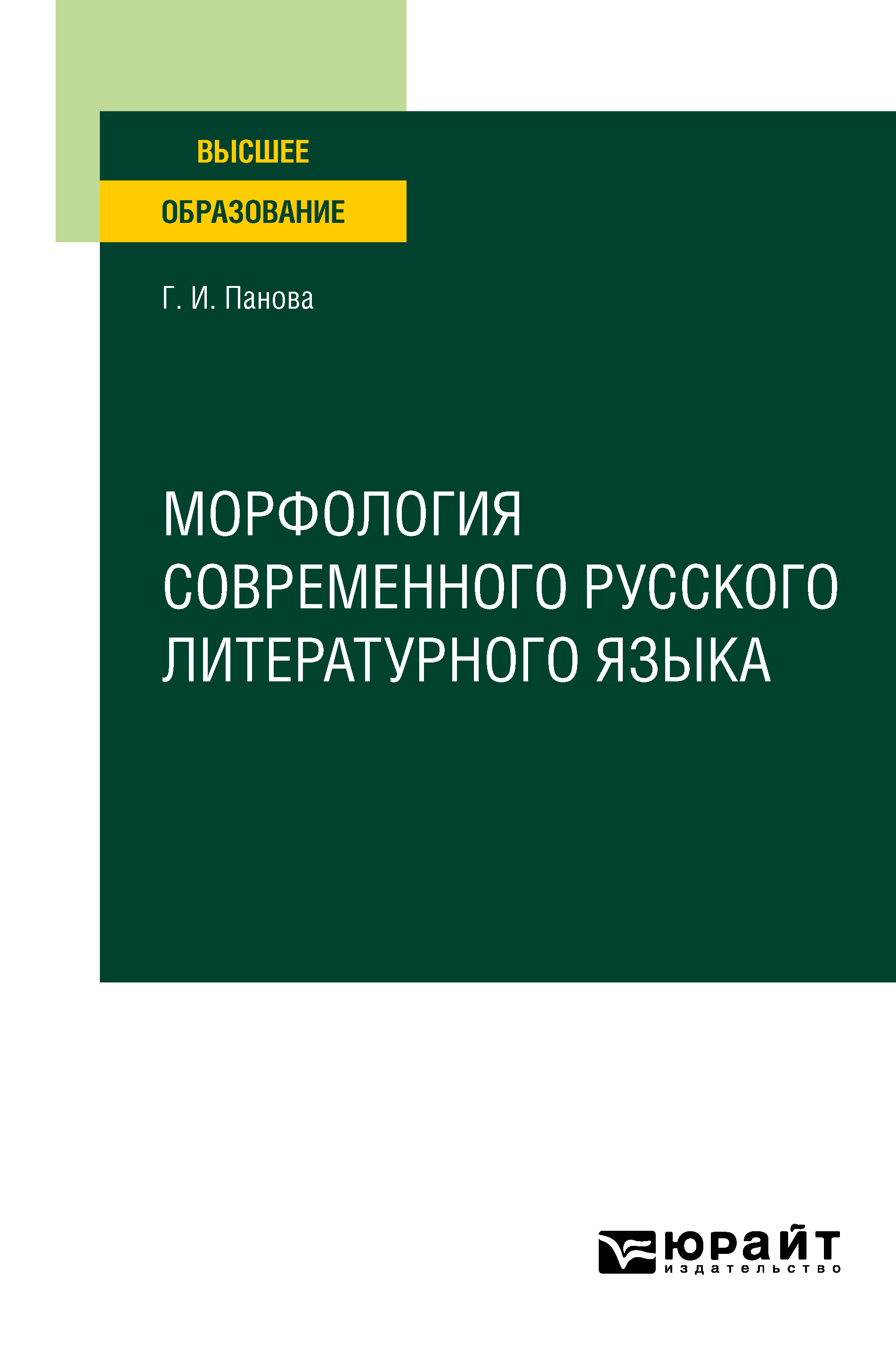 Обложка книги «Морфология современного русского литературного языка. Учебное пособие для вузов»