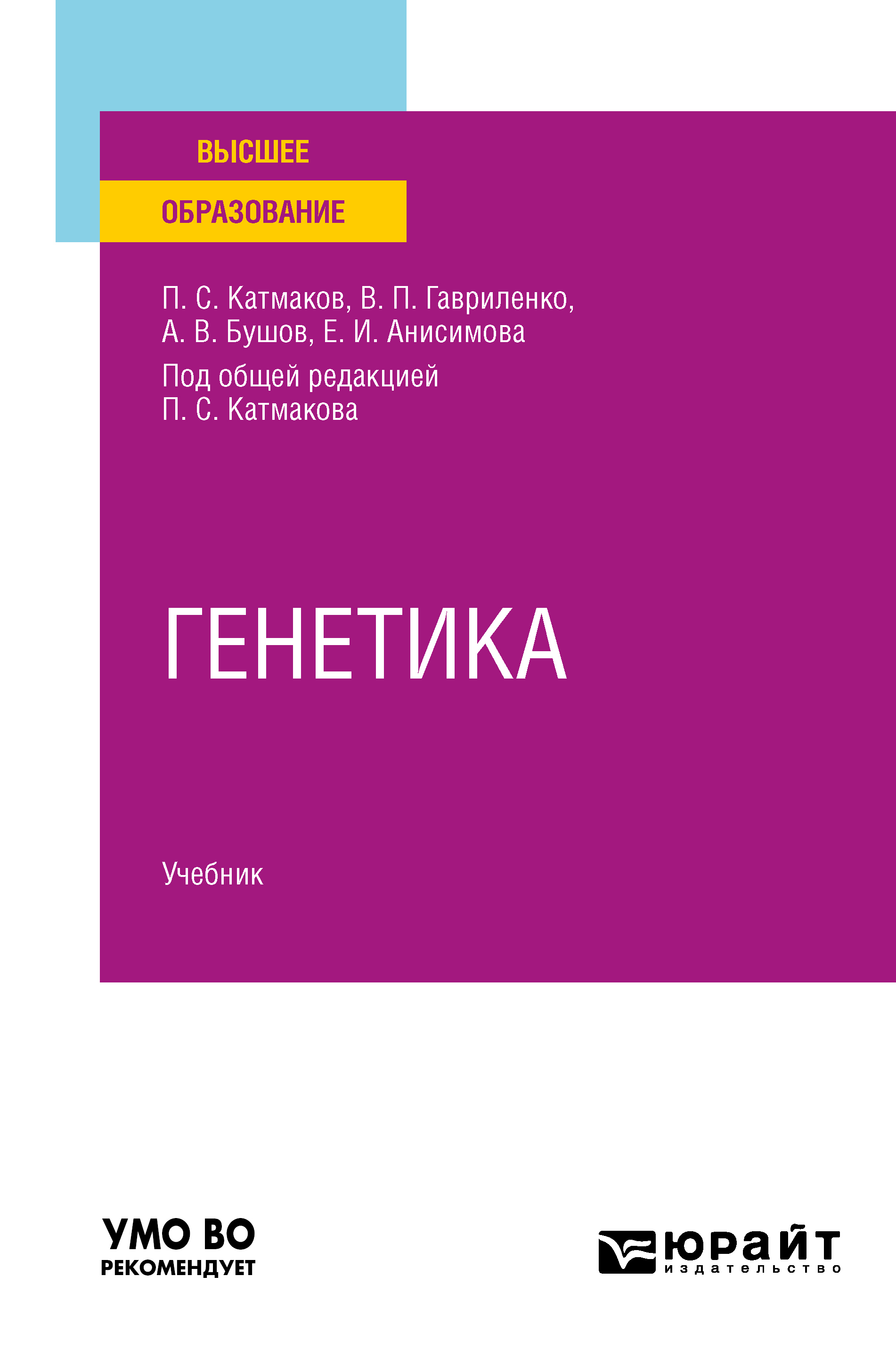 Обложка книги «Генетика. Учебник для вузов»