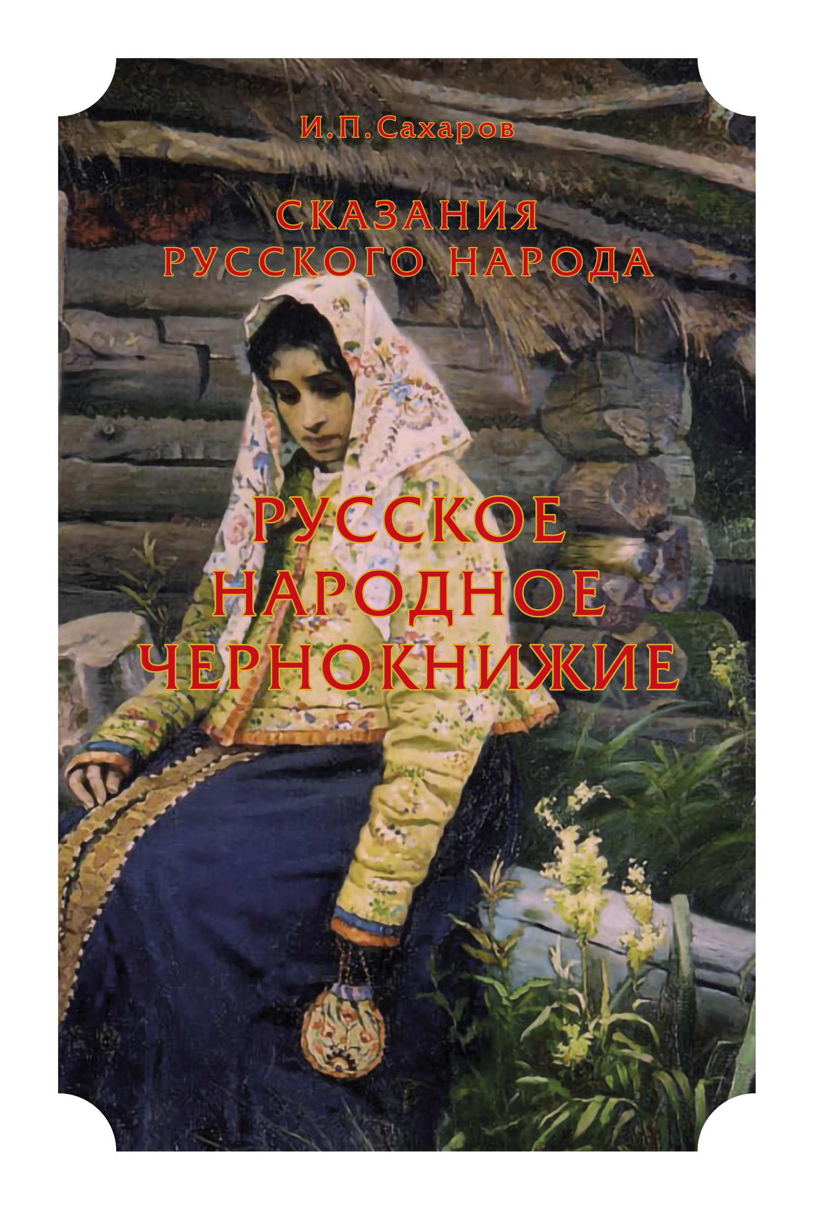 Обложка книги «Сказания русского народа. Русское народное чернокнижие»