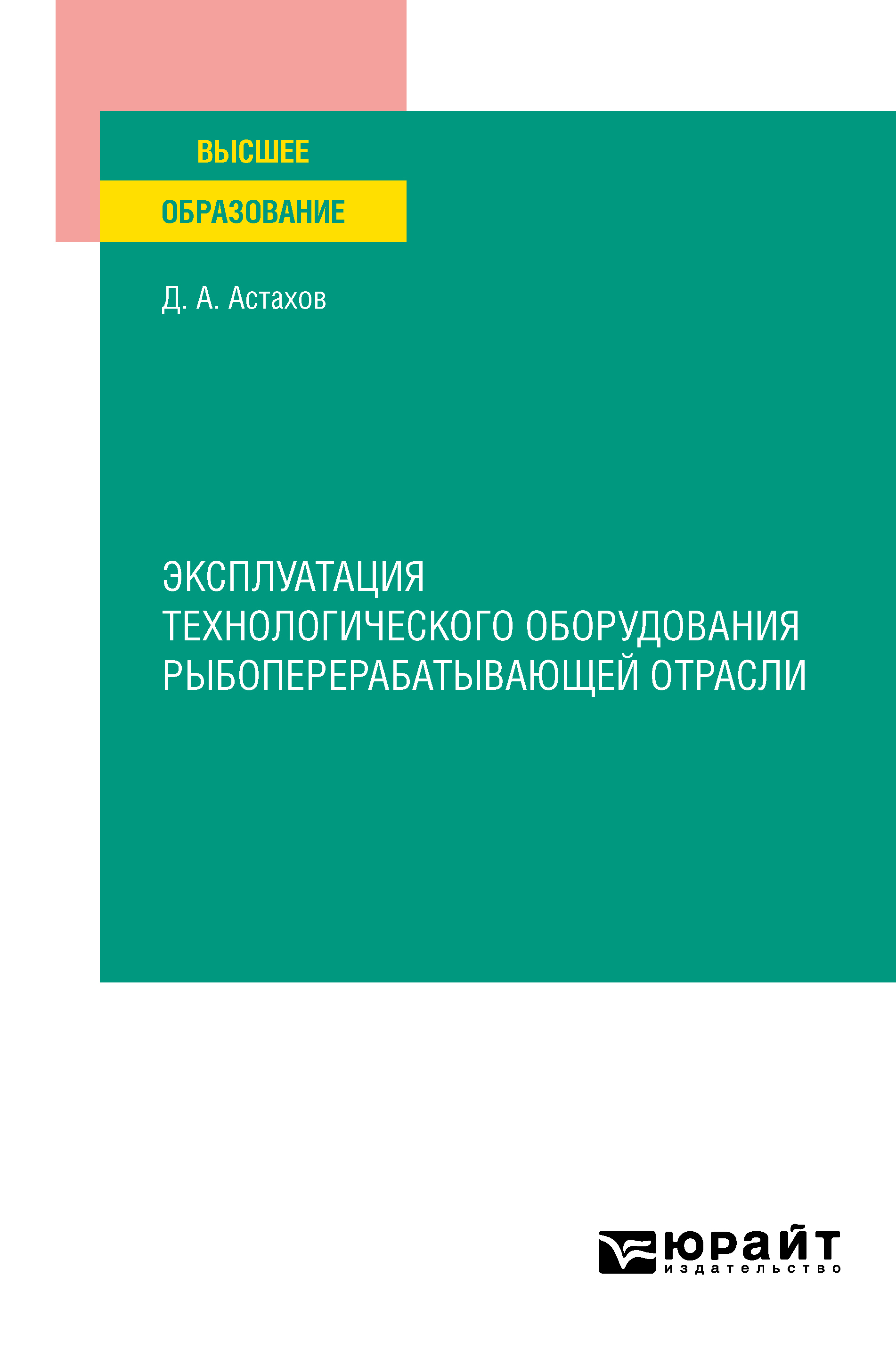 Обложка книги «Эксплуатация технологического оборудования рыбоперерабатывающей отрасли. Учебное пособие для вузов»