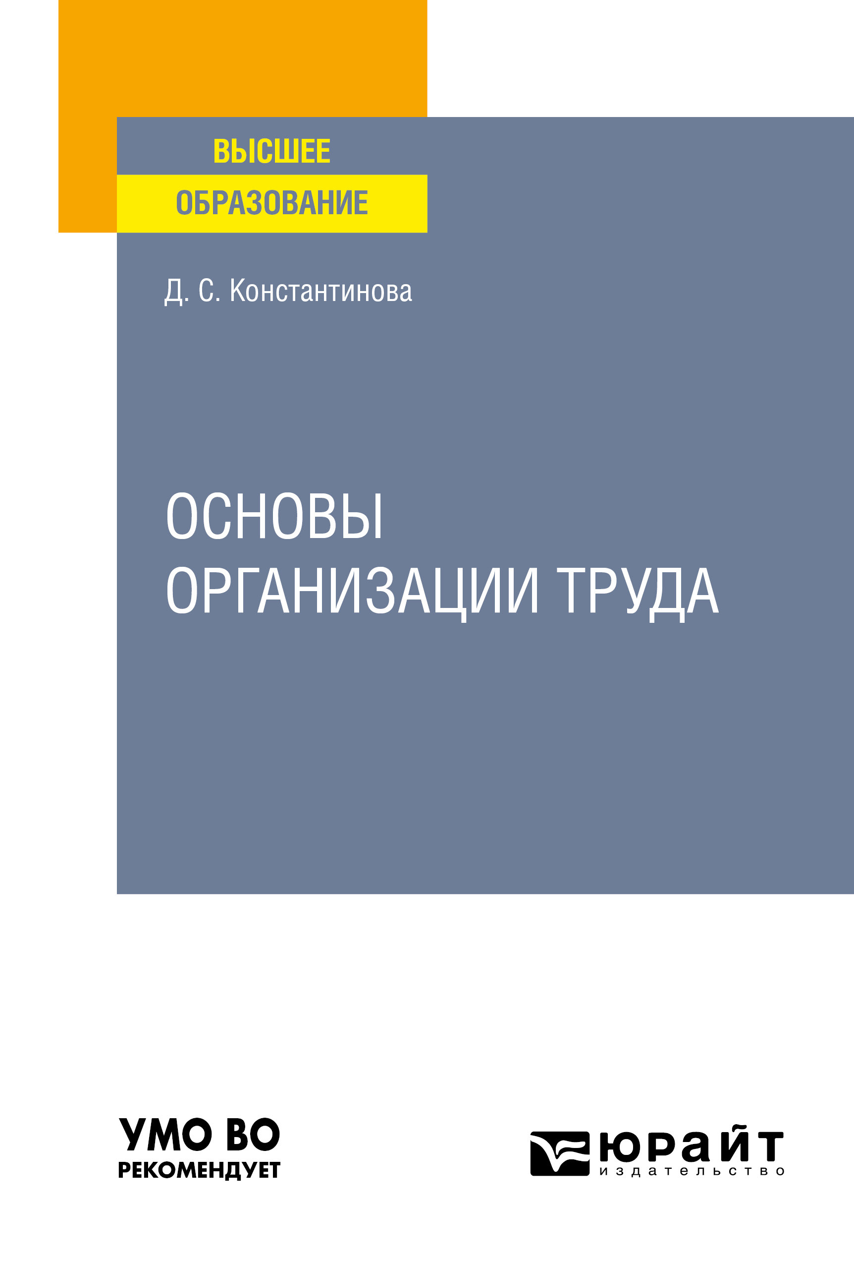 Обложка книги «Основы организации труда. Учебное пособие для вузов»