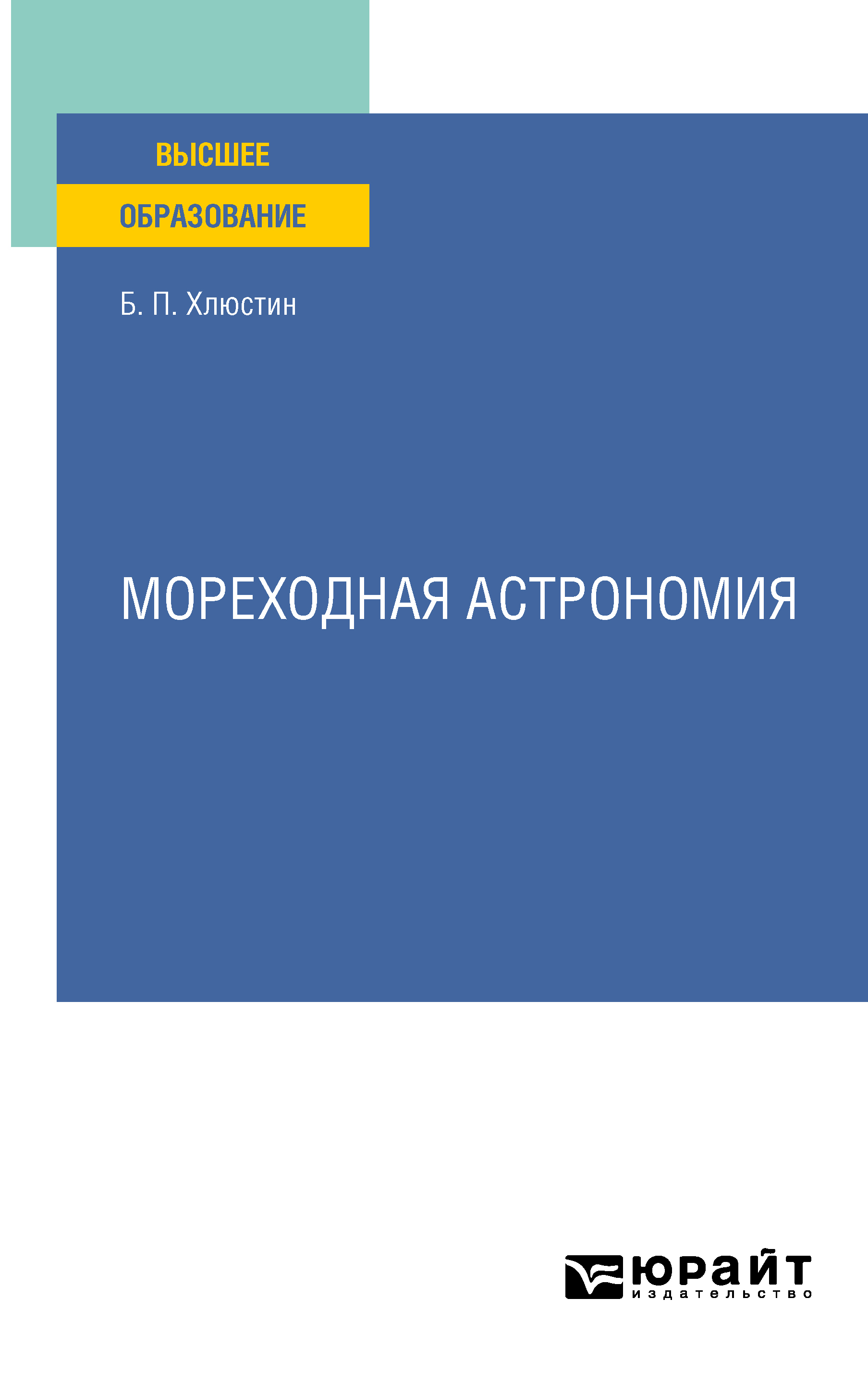 Обложка книги «Мореходная астрономия. Учебное пособие для вузов»