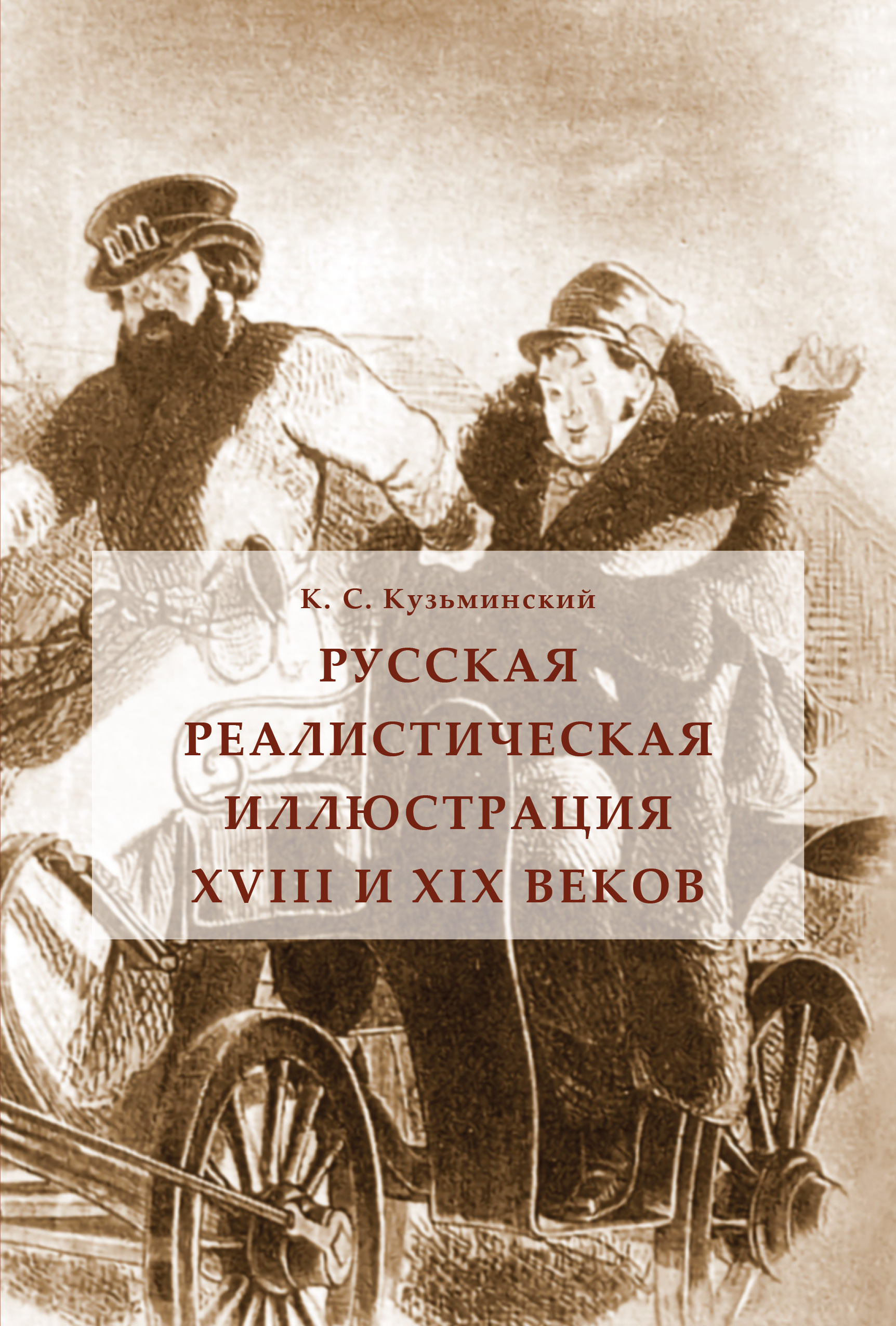 Обложка книги «Русская реалистическая иллюстрация XVIII и XIX веков»