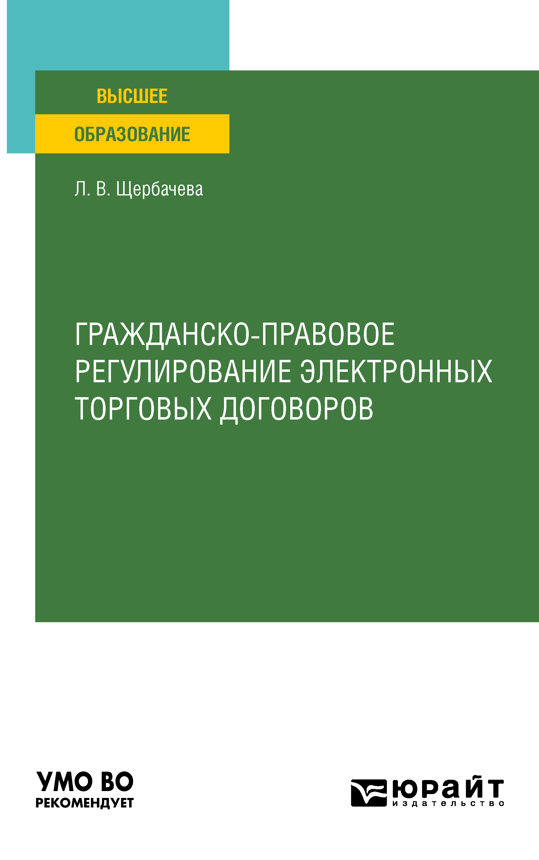 Обложка книги «Гражданско-правовое регулирование электронных торговых договоров. Учебное пособие для вузов»