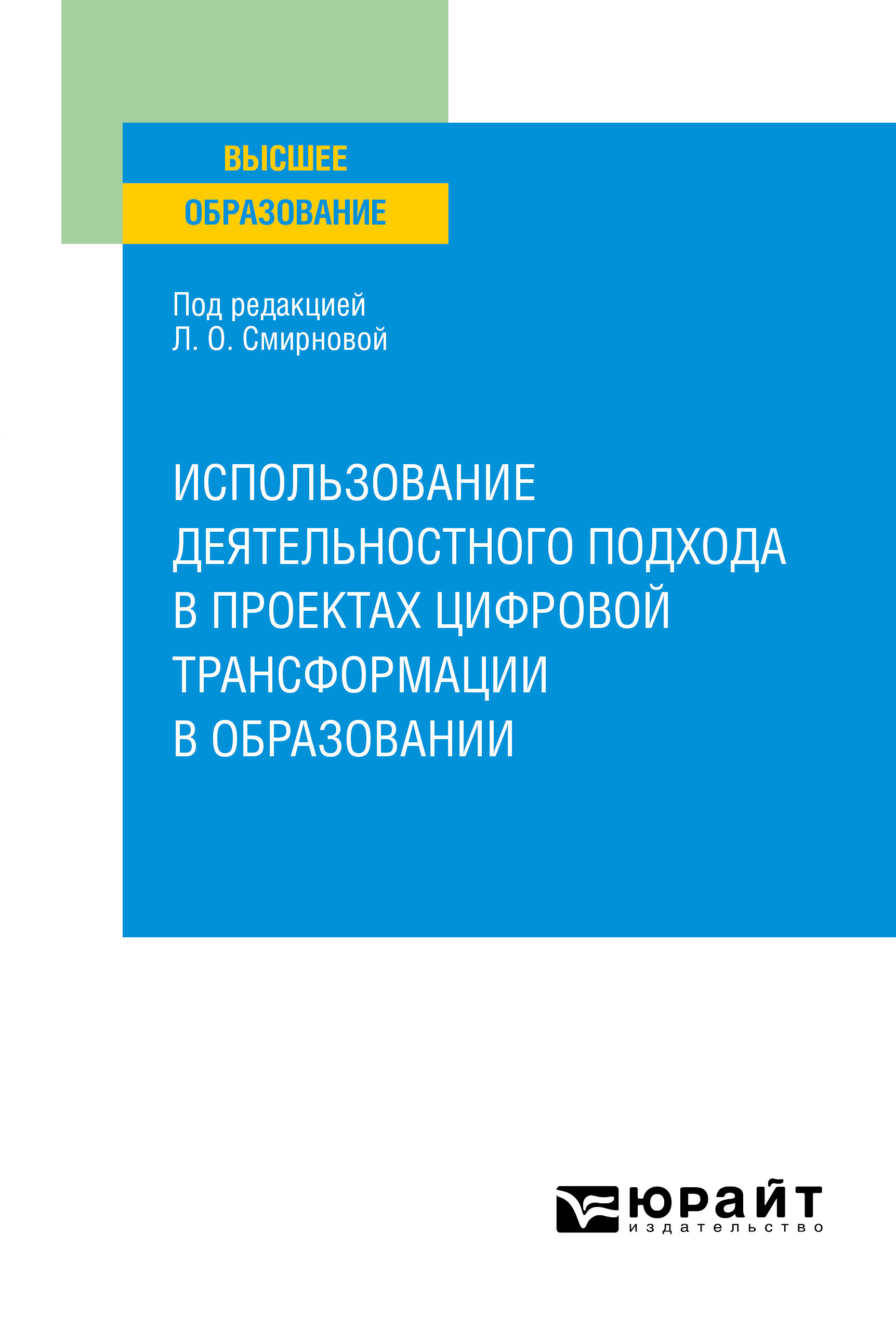 Обложка книги «Использование деятельностного подхода в проектах цифровой трансформации в образовании. Учебное пособие для вузов»