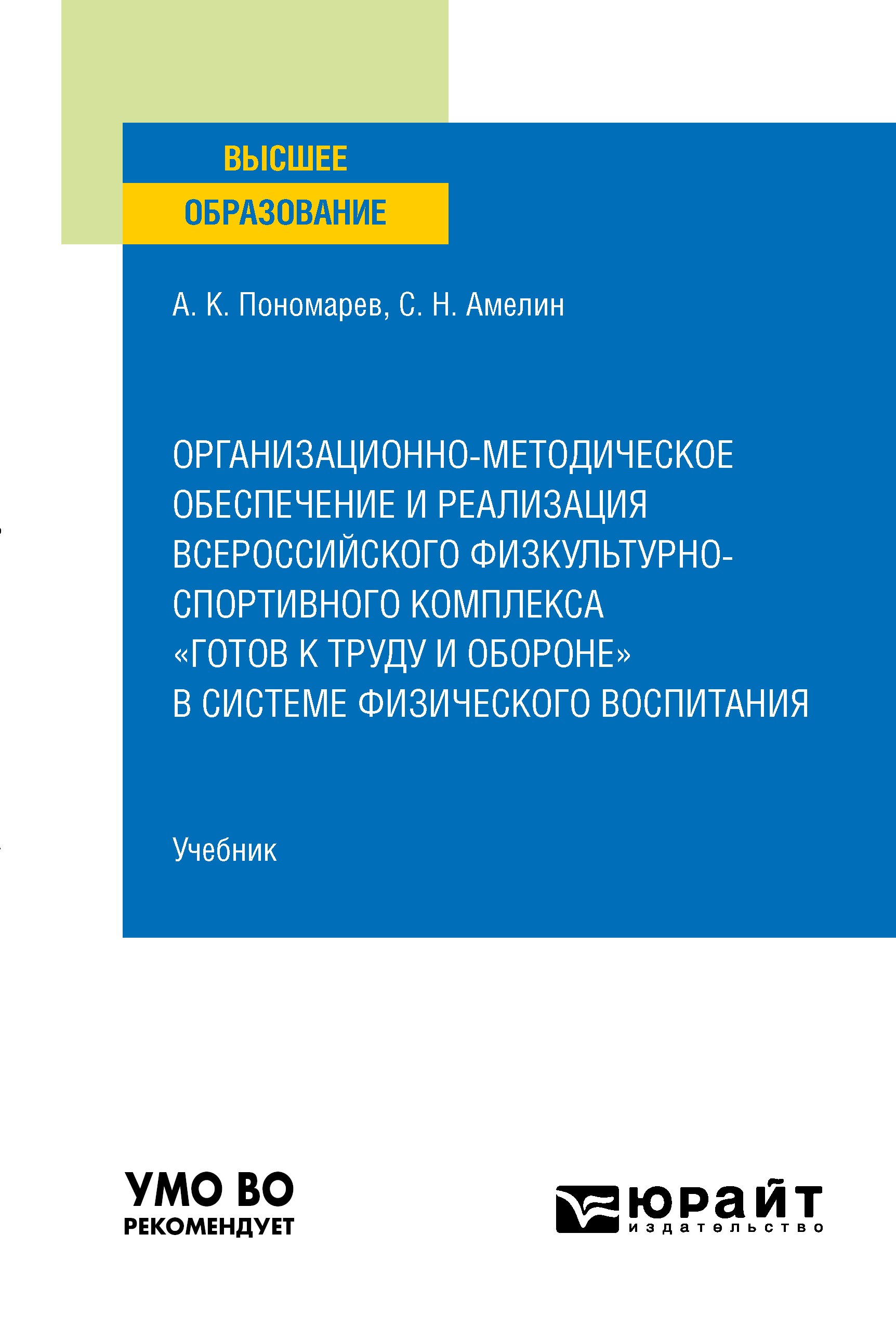 Обложка книги «Организационно-методическое обеспечение и реализация всероссийского физкультурно-спортивного комплекса «Готов к труду и обороне» в системе физического воспитания. Учебник для вузов»