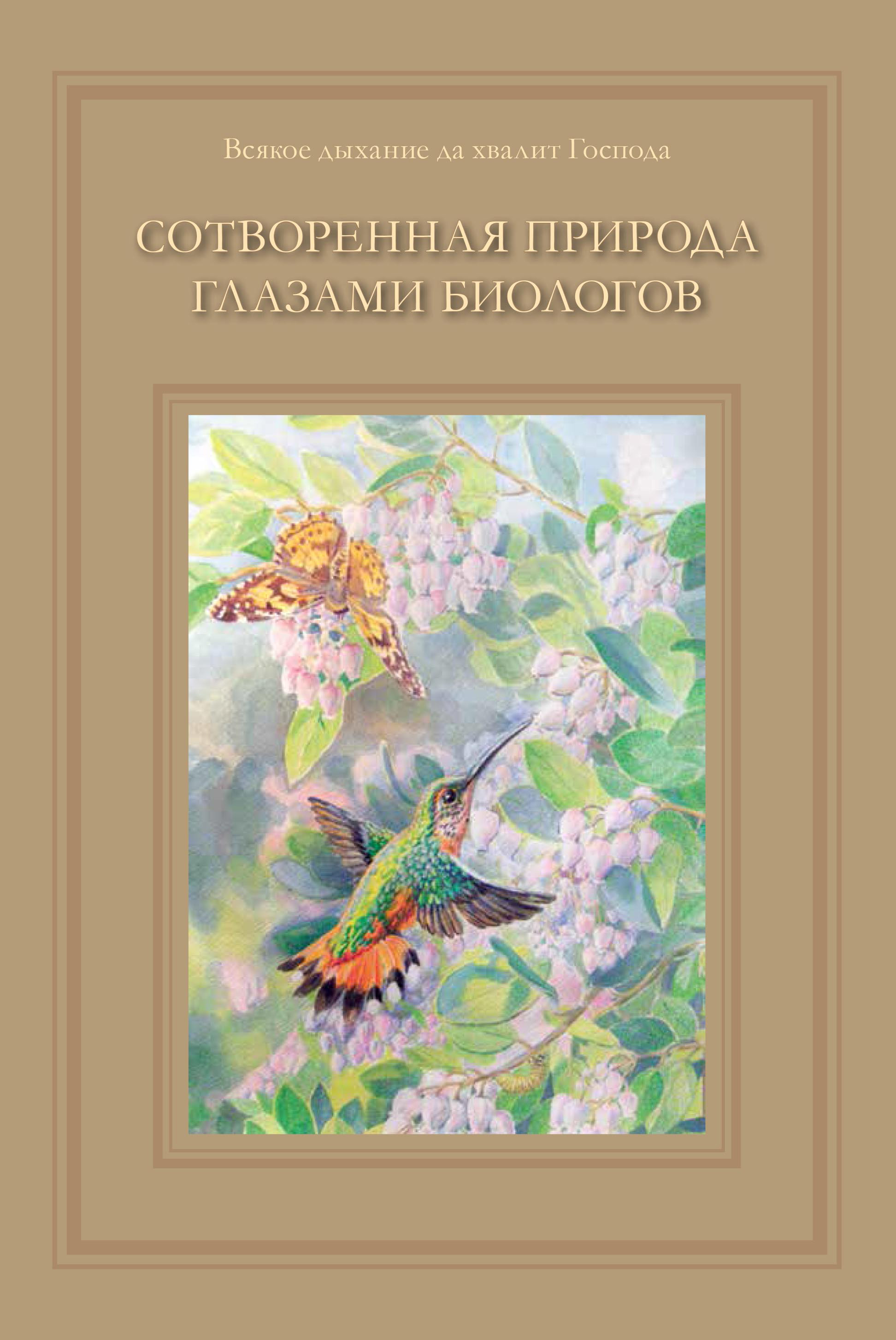 Обложка книги «Сотворенная природа глазами биологов»