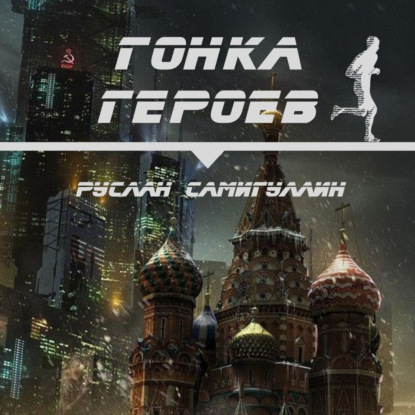 Обложка книги «Гонка героев»