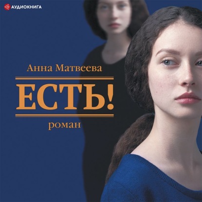 Обложка книги «Есть!»