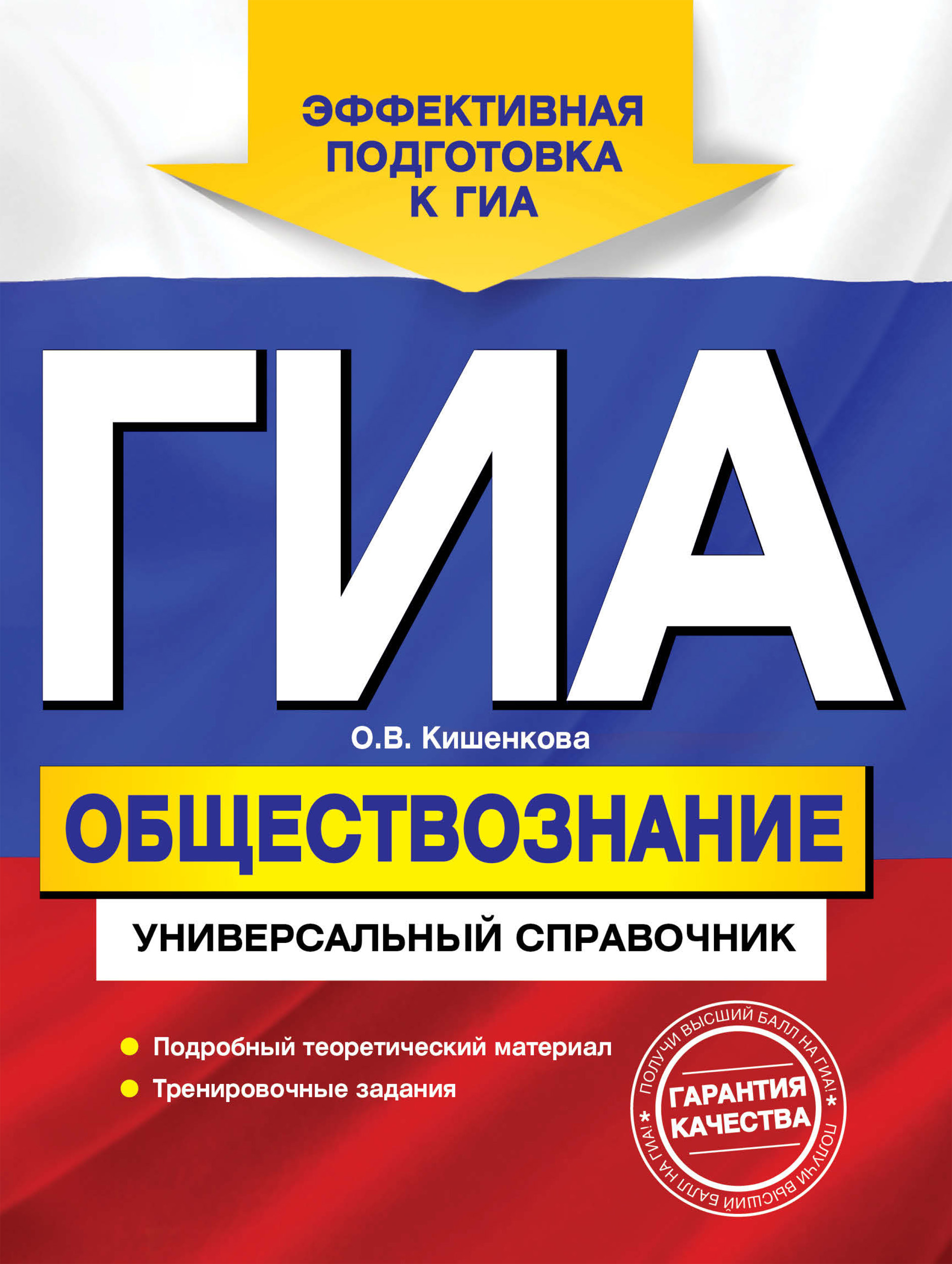 Обложка книги «ГИА. Обществознание. Универсальный справочник»