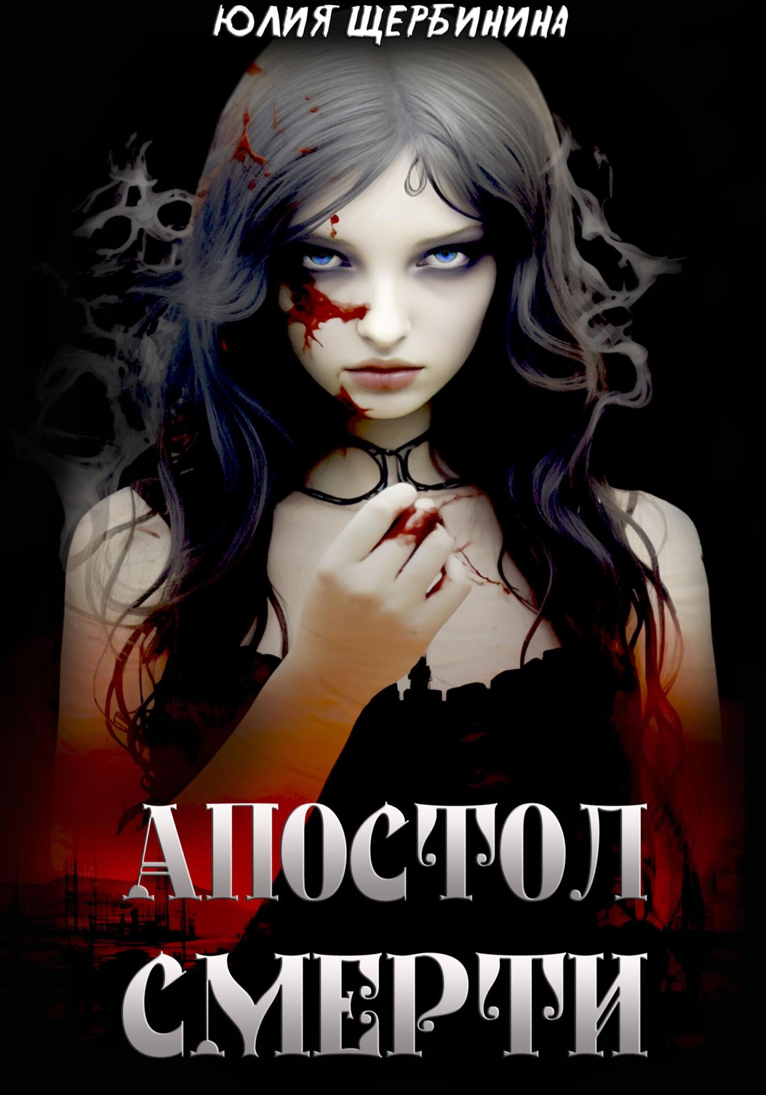 Обложка книги «Апостол Смерти»