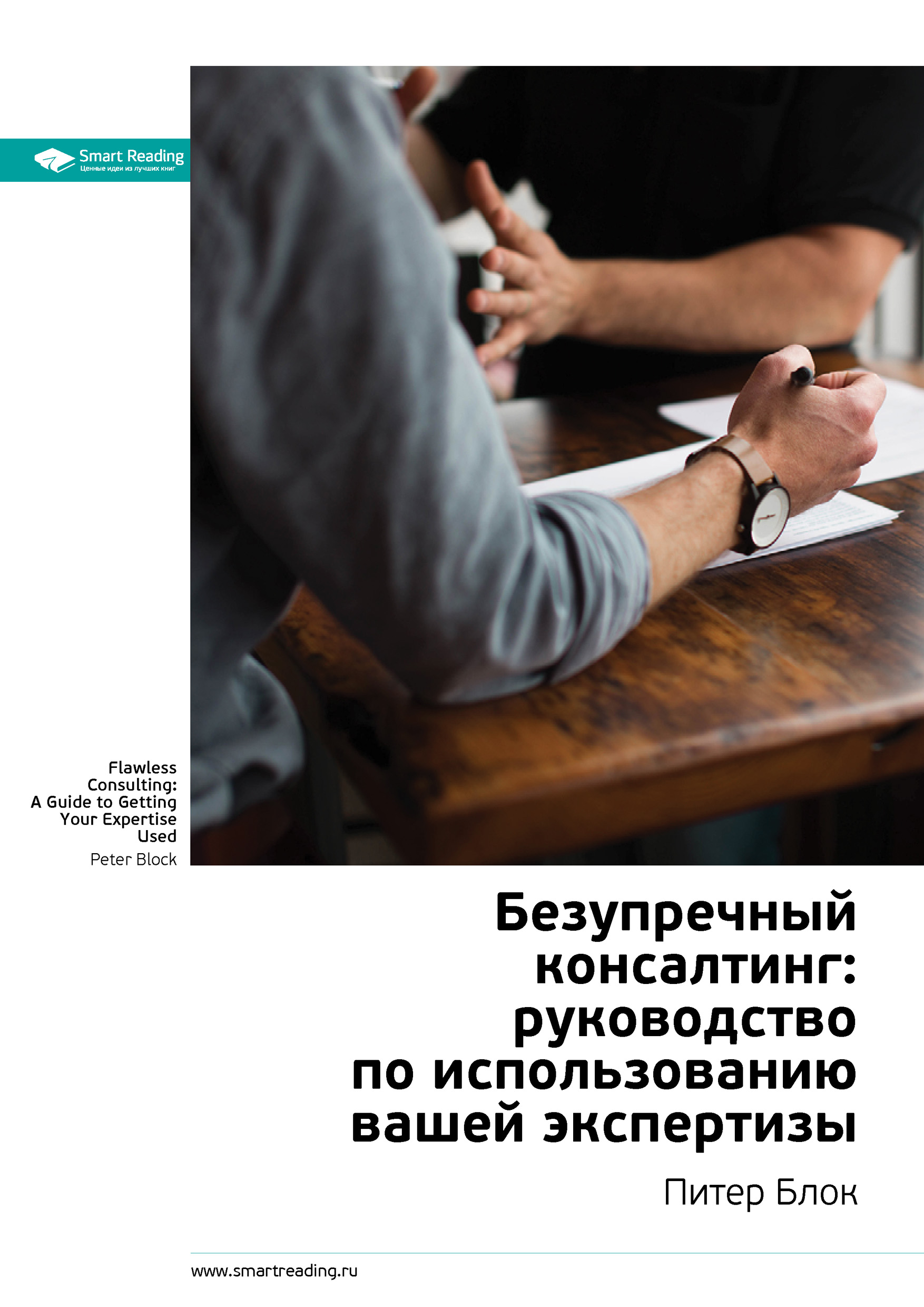 Обложка книги «Ключевые идеи книги: Безупречный консалтинг: руководство по использованию вашей экспертизы. Питер Блок»