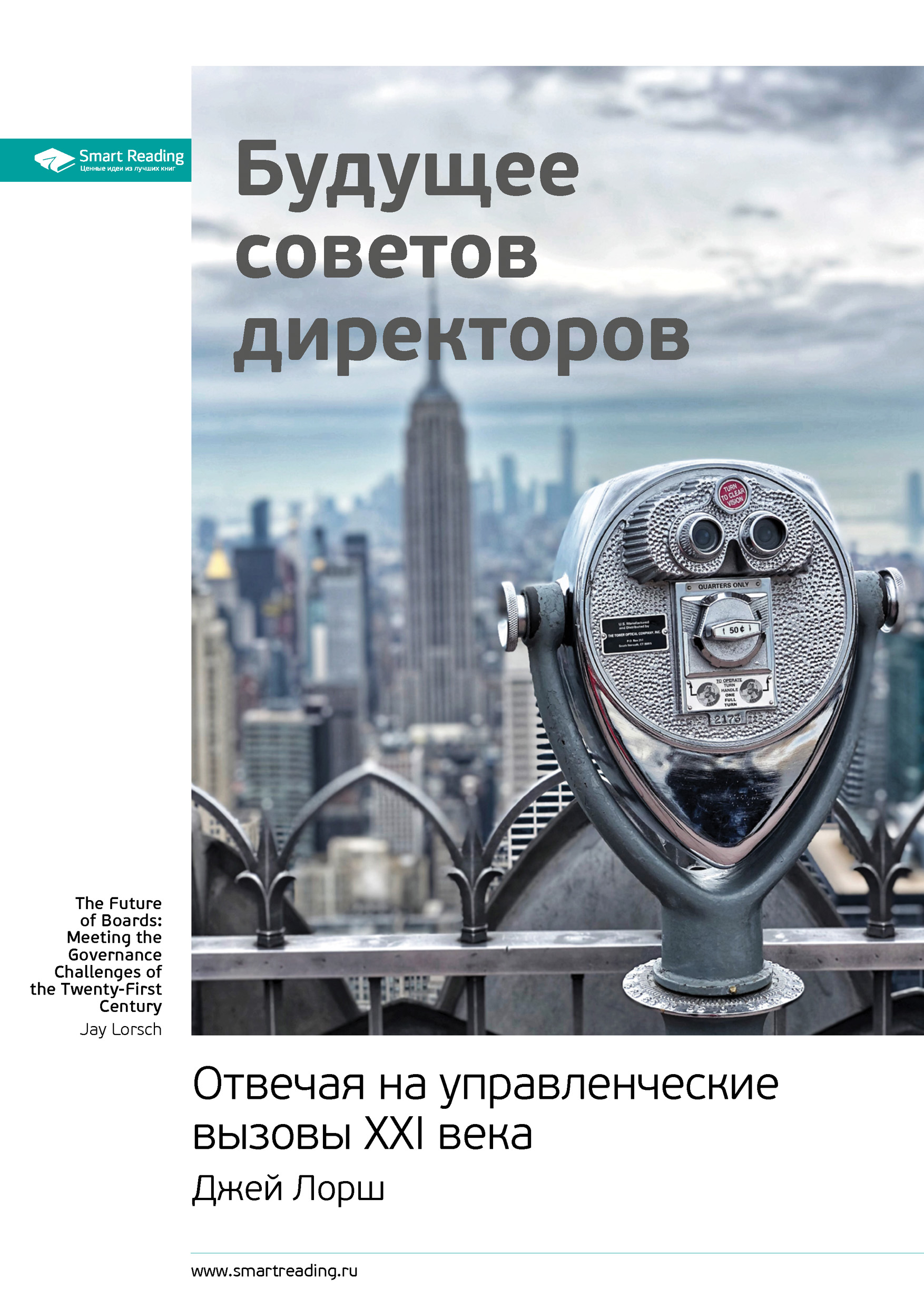 Обложка книги «Ключевые идеи книги: Будущее советов директоров. Отвечая на управленческие вызовы XXI века. Джей Лорш»