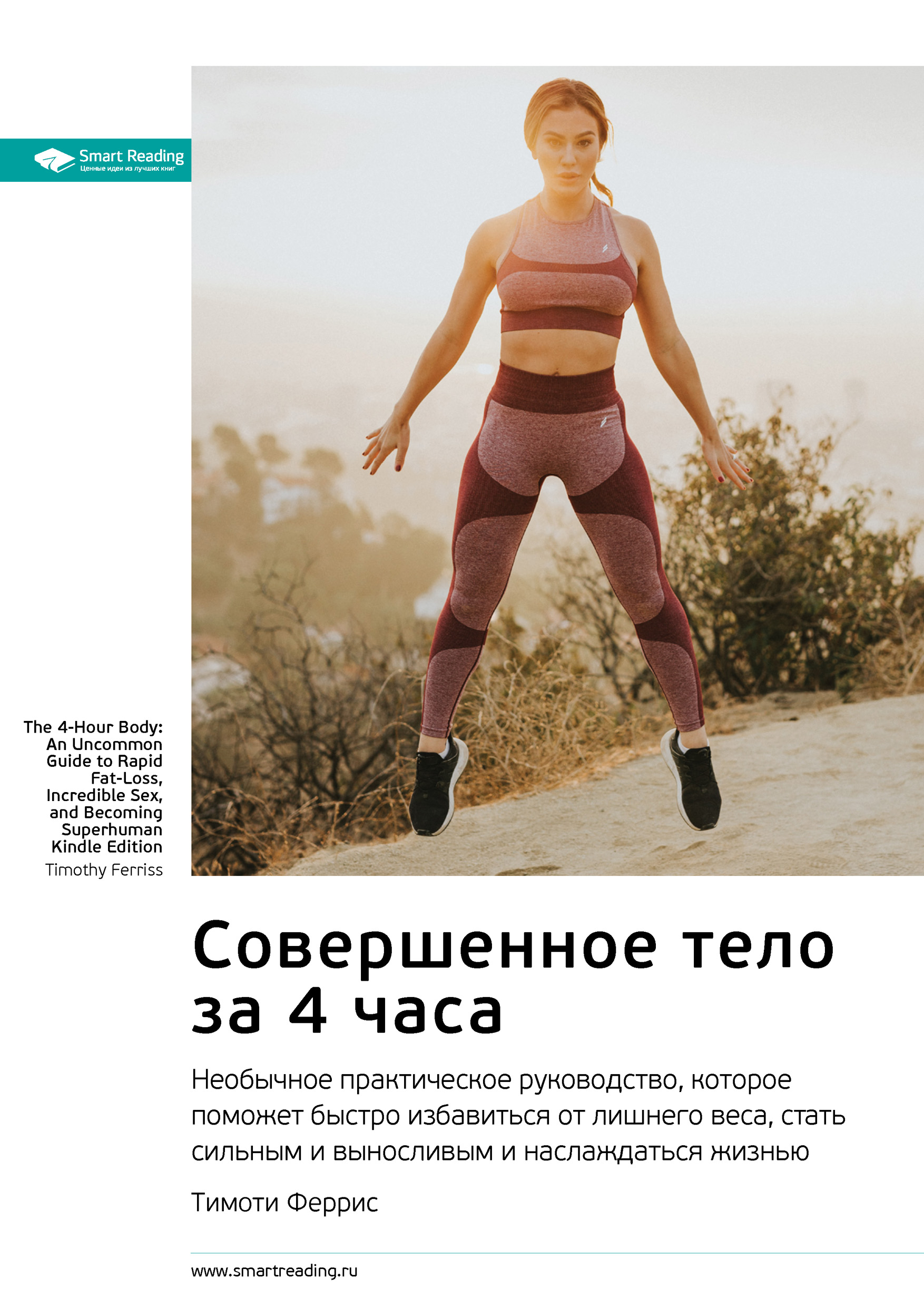 Обложка книги «Ключевые идеи книги: Совершенное тело за 4 часа. Необычное практическое руководство, которое поможет быстро избавиться от лишнего веса, стать сильным и выносливым и наслаждаться жизнью. Тимоти Феррис»
