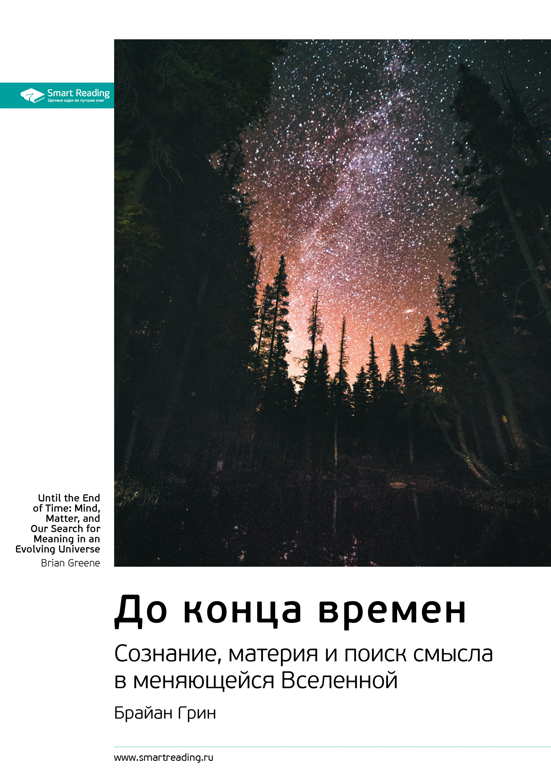 Обложка книги «Ключевые идеи книги: До конца времен. Сознание, материя и поиск смысла в меняющейся Вселенной. Брайан Грин»