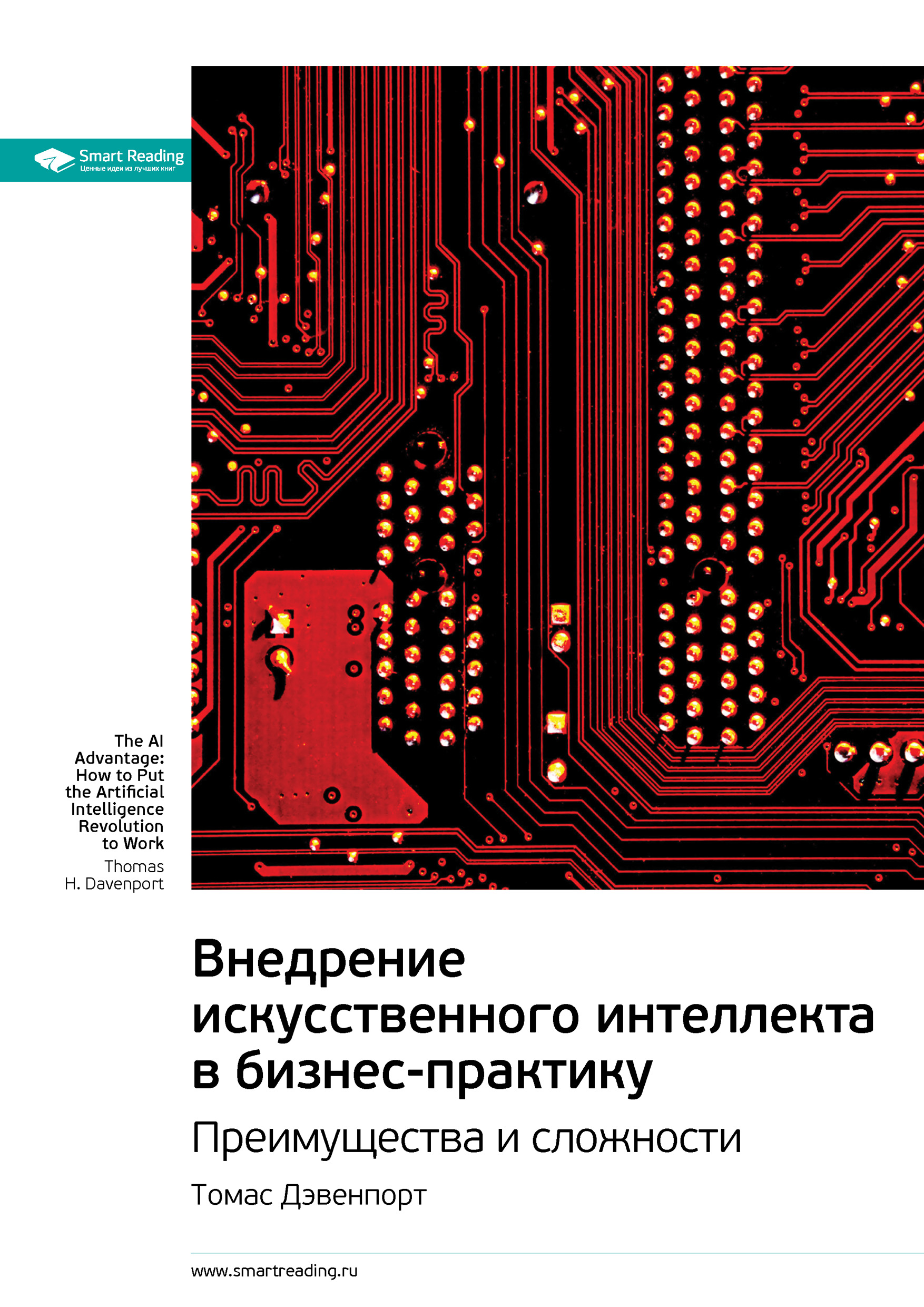 Обложка книги «Ключевые идеи книги: Внедрение искусственного интеллекта в бизнес-практику. Преимущества и сложности. Томас Дэвенпорт»