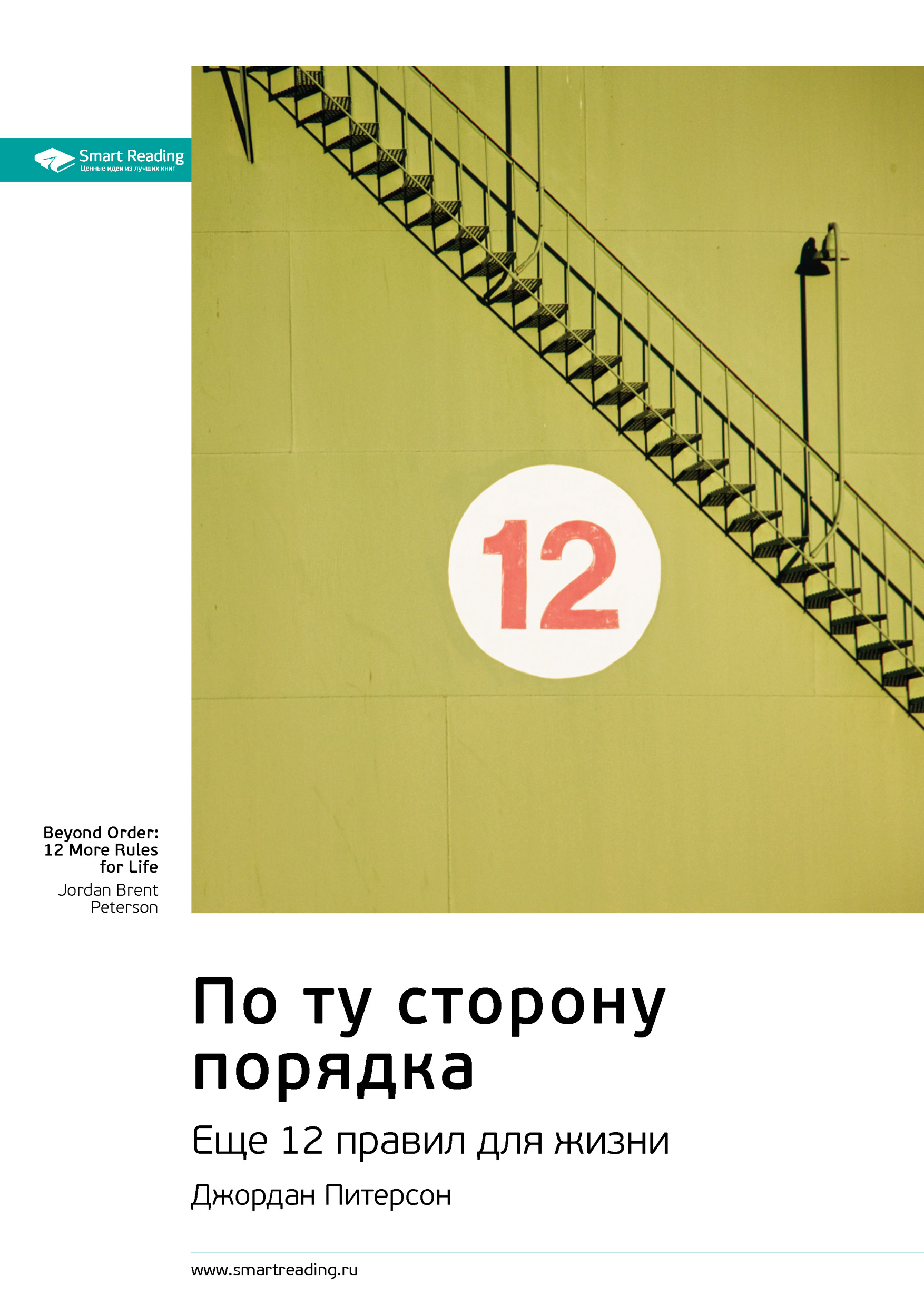 Обложка книги «Ключевые идеи книги: По ту сторону порядка. Еще 12 правил для жизни. Джордан Питерсон»