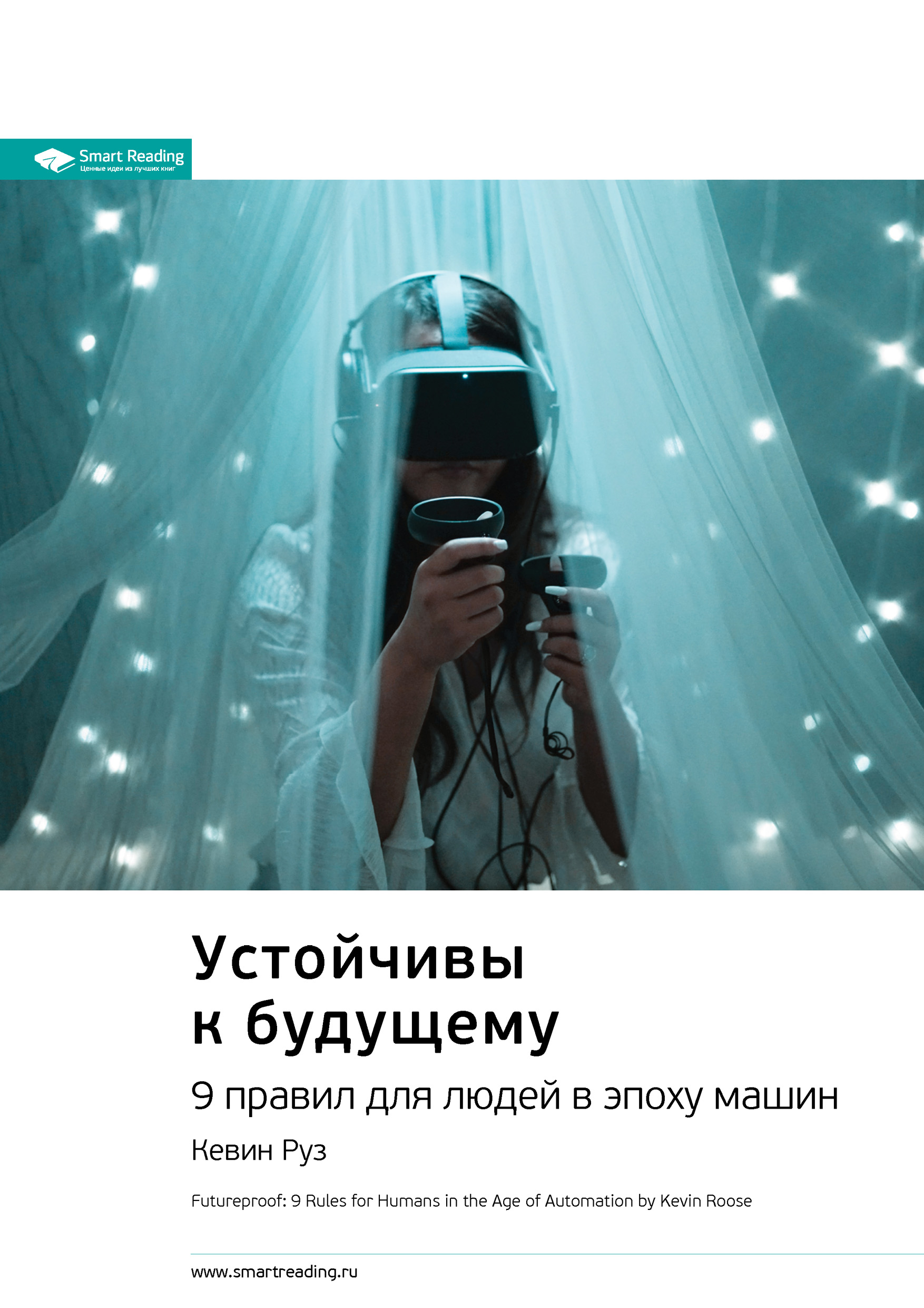 Обложка книги «Ключевые идеи книги: Устойчивы к будущему. 9 правил для людей в эпоху машин. Кевин Руз»