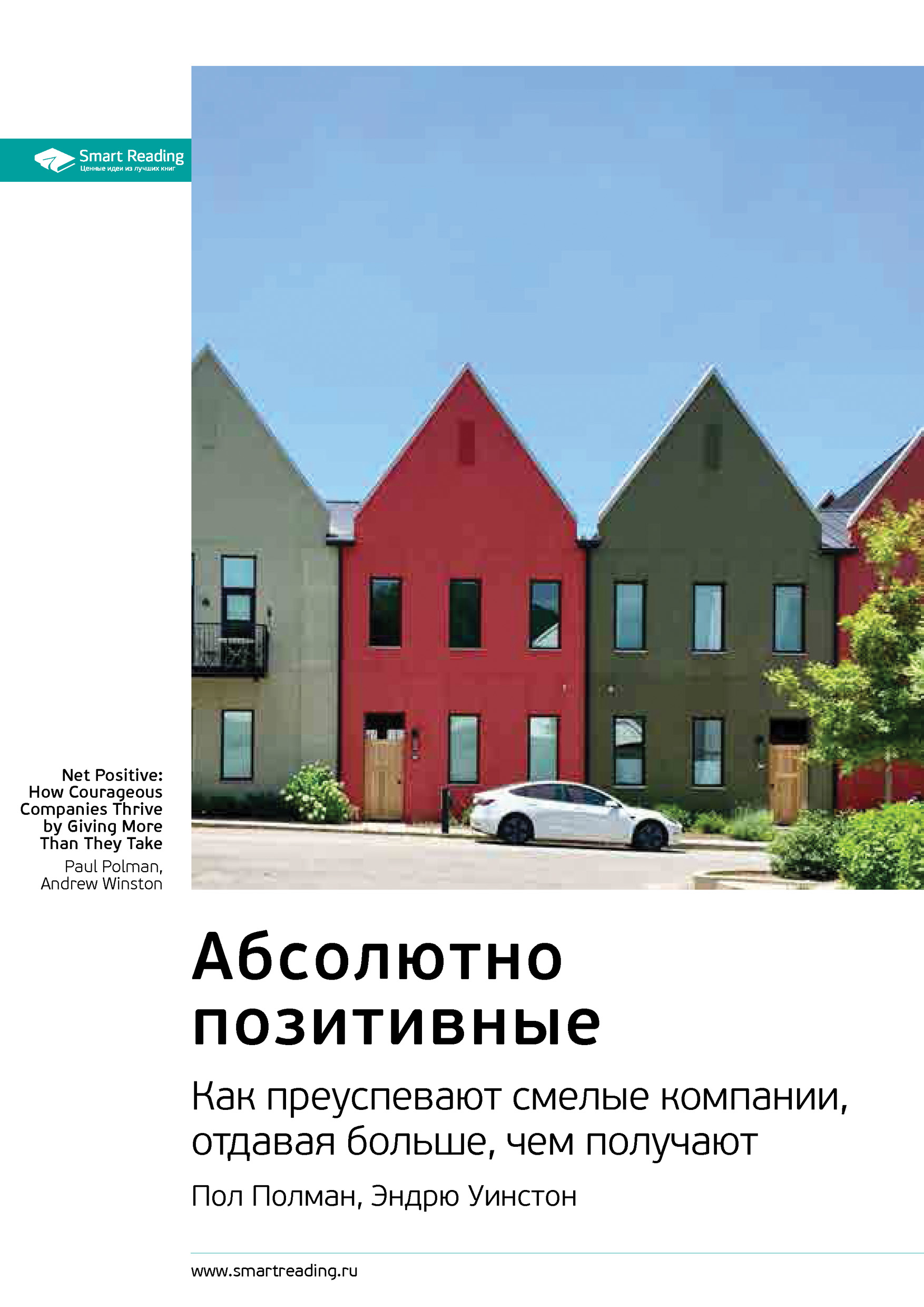 Обложка книги «Ключевые идеи книги: Абсолютно позитивные. Как преуспевают смелые компании, отдавая больше, чем получают. Пол Полман, Эндрю Уинстон»
