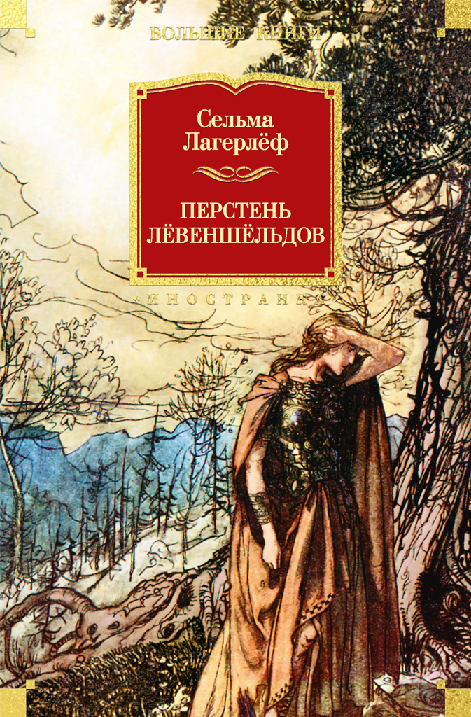 Обложка книги «Перстень Лёвеншёльдов»