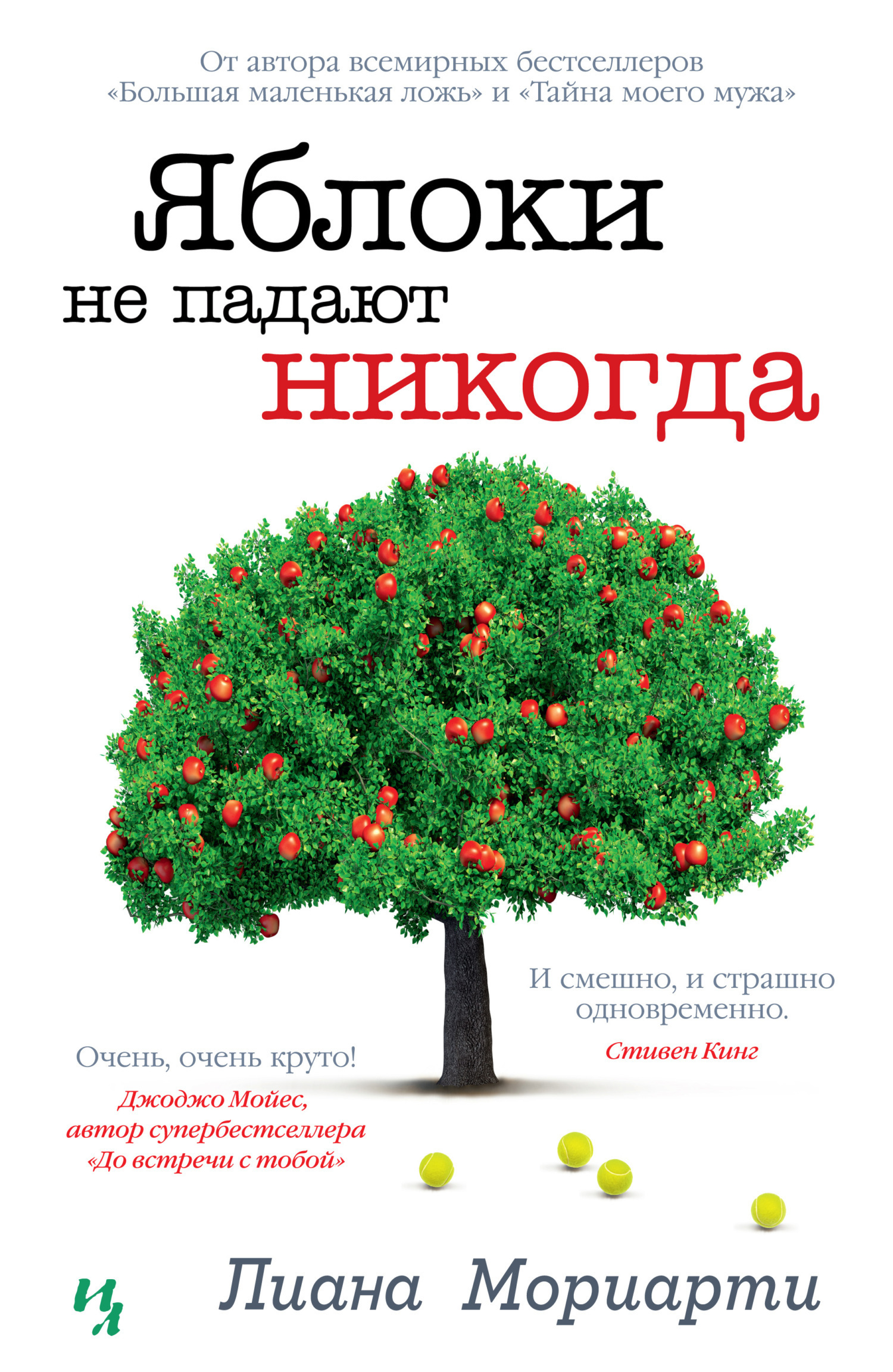 Обложка книги «Яблоки не падают никогда»