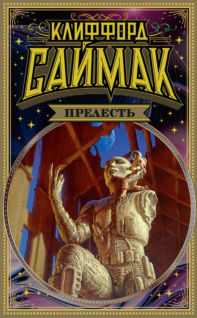 Обложка книги «Прелесть»
