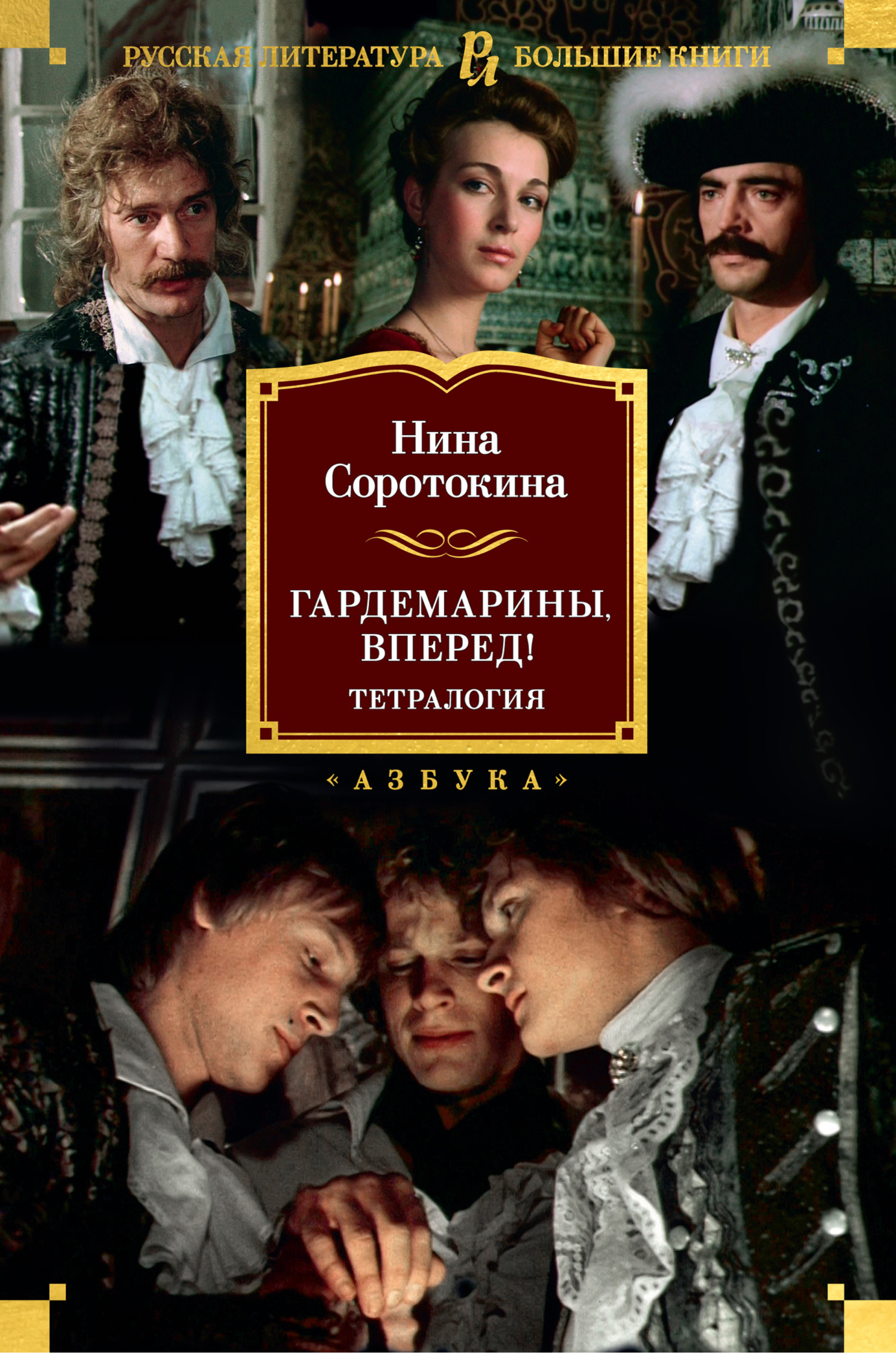 Обложка книги «Гардемарины, вперед!»