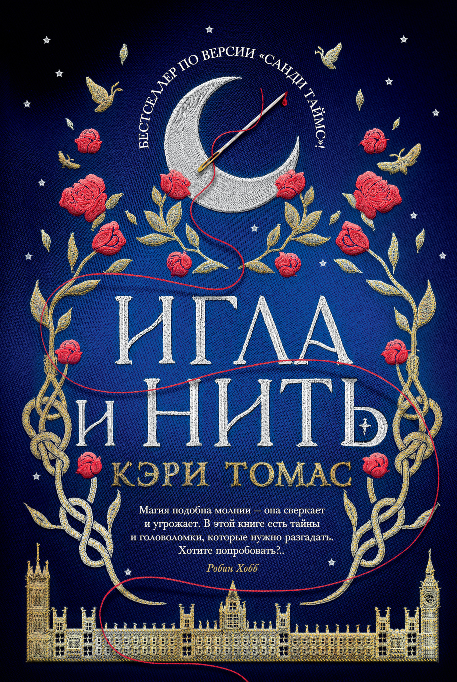 Обложка книги «Игла и нить»