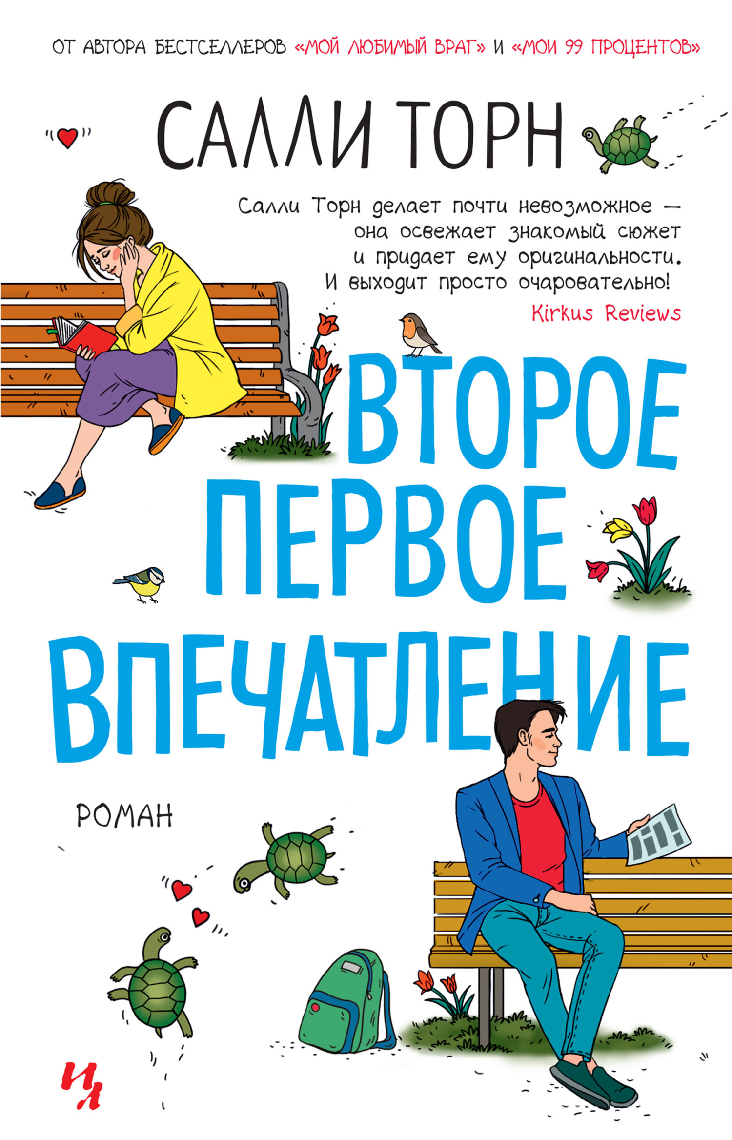 Обложка книги «Второе первое впечатление»