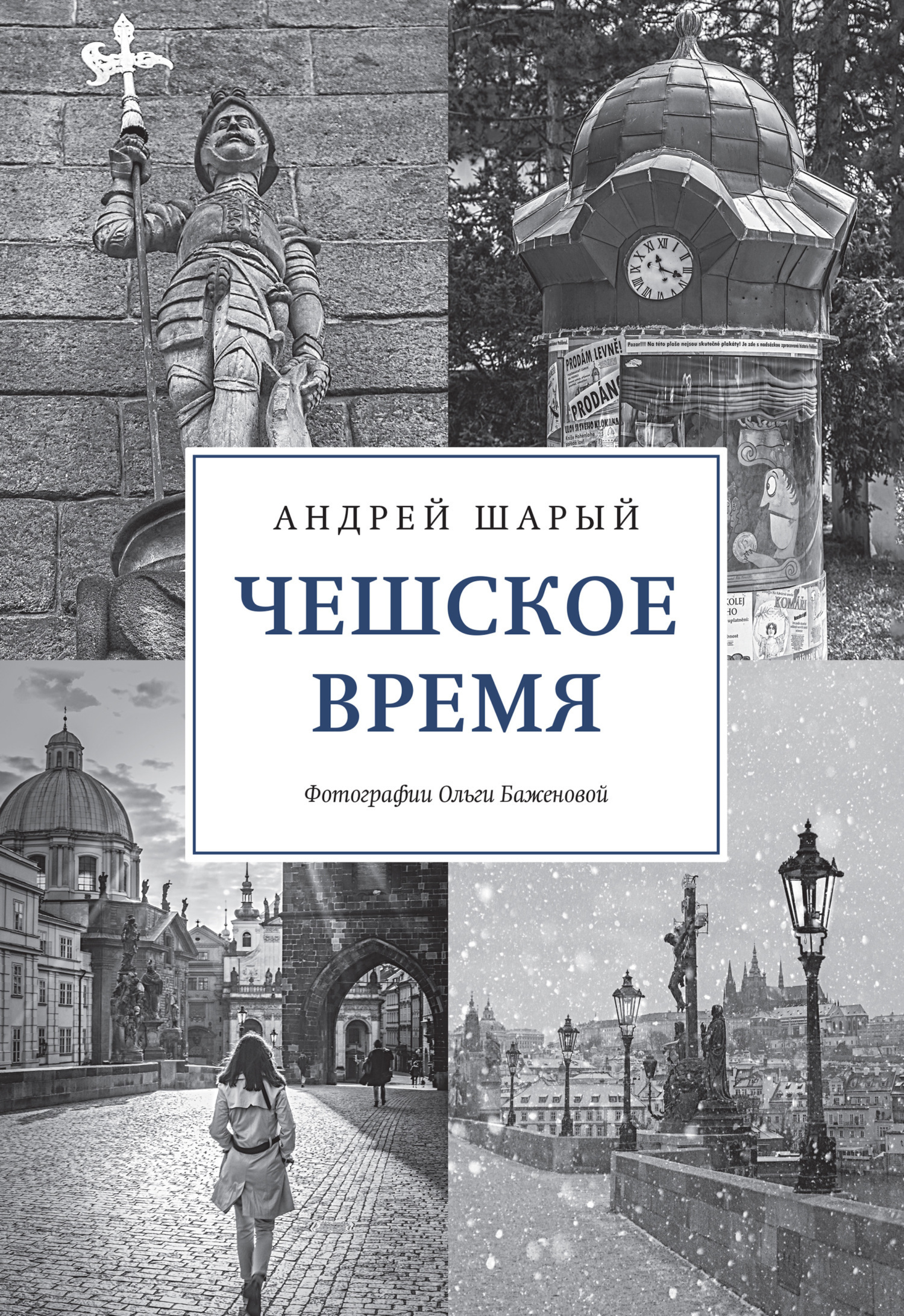 Обложка книги «Чешское время. Большая история маленькой страны: от святого Вацлава до Вацлава Гавела»