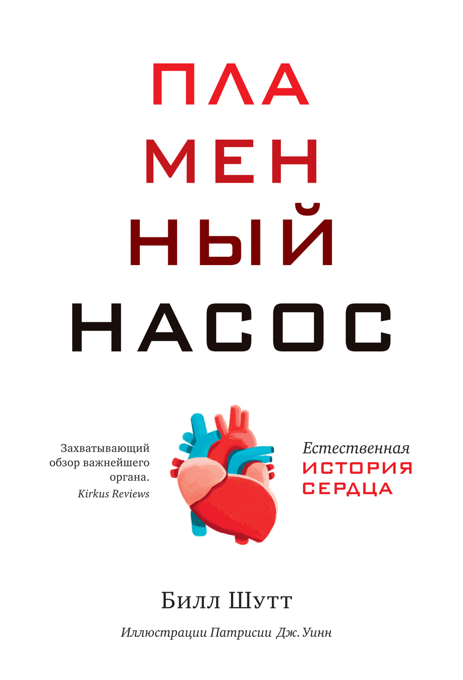 Обложка книги «Пламенный насос. Естественная история сердца»