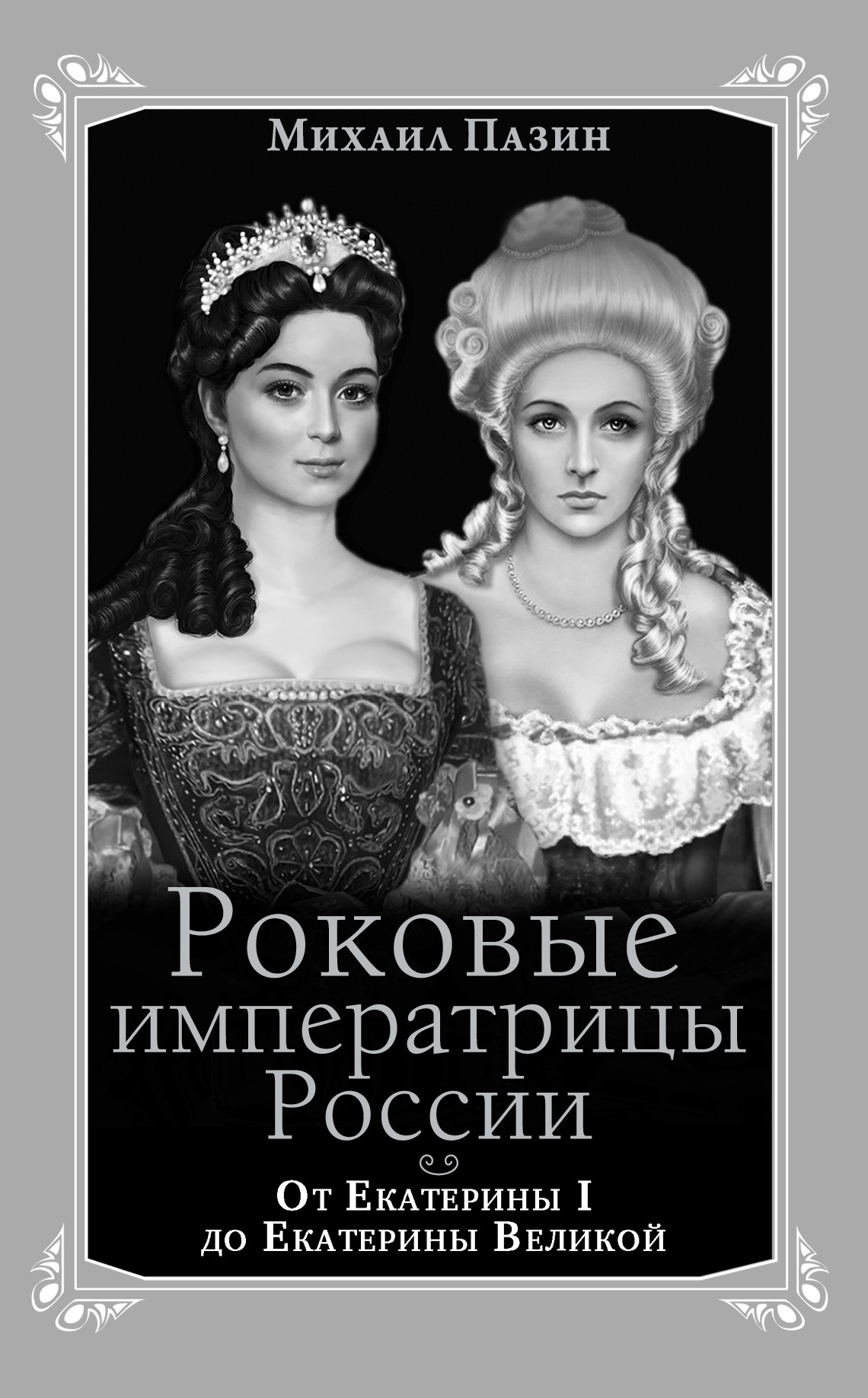 Обложка книги «Роковые императрицы России. От Екатерины I до Екатерины Великой»