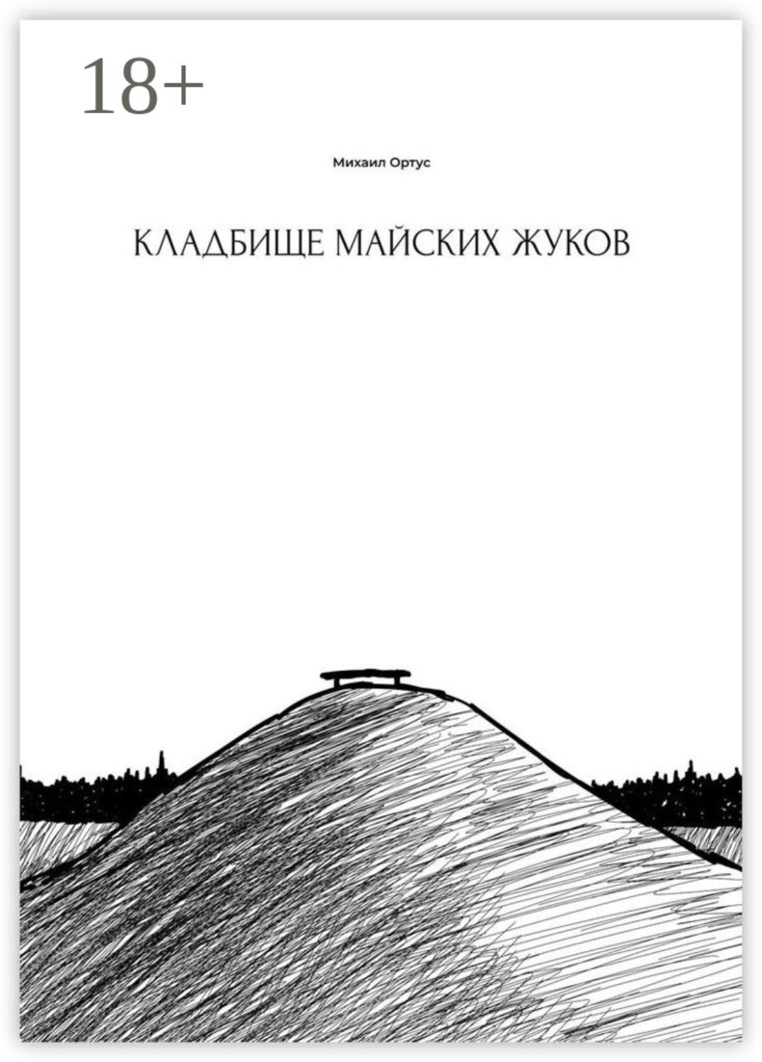 Обложка книги «Кладбище майских жуков»