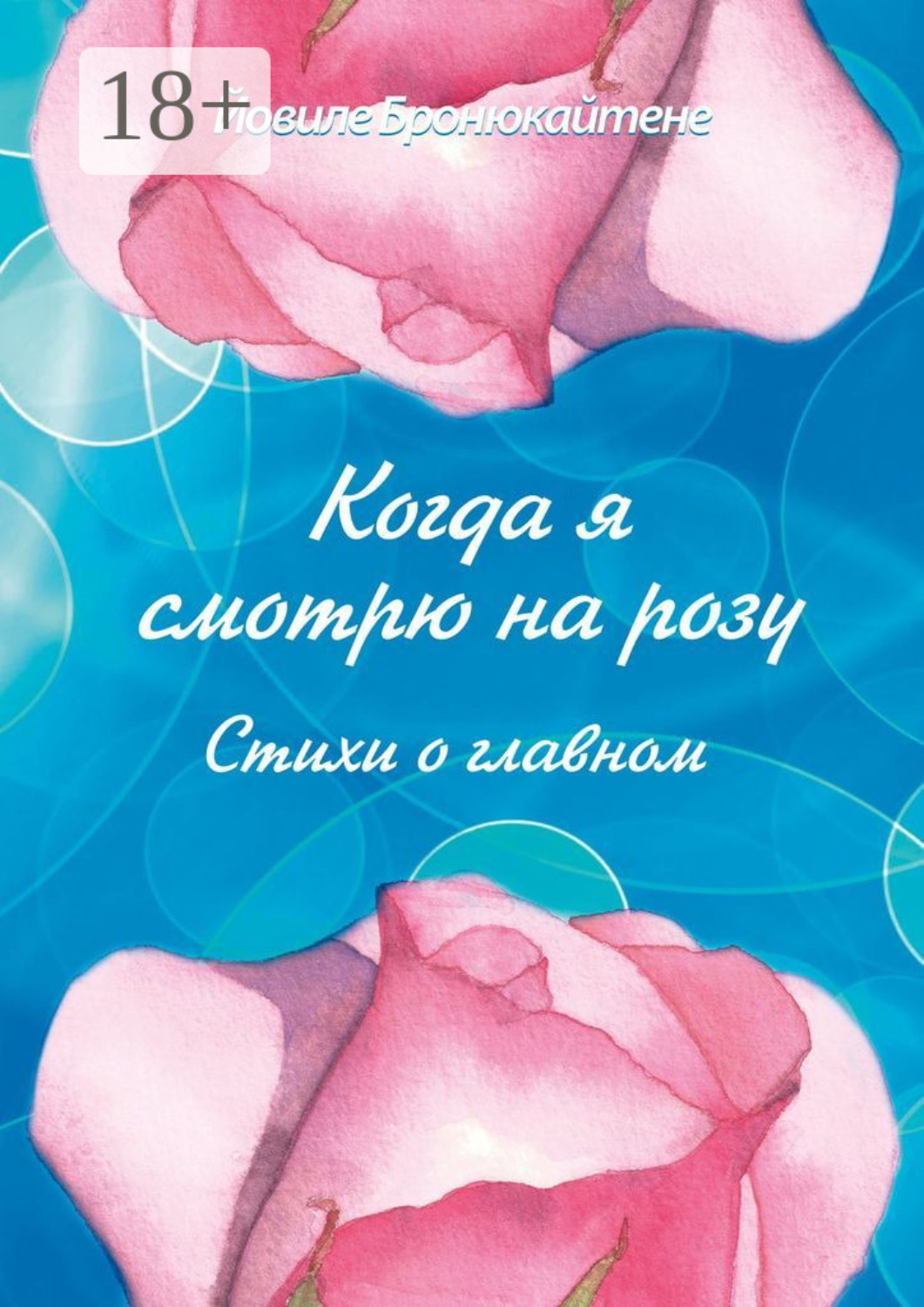 Обложка книги «Когда я смотрю на розу. Стихи о главном»