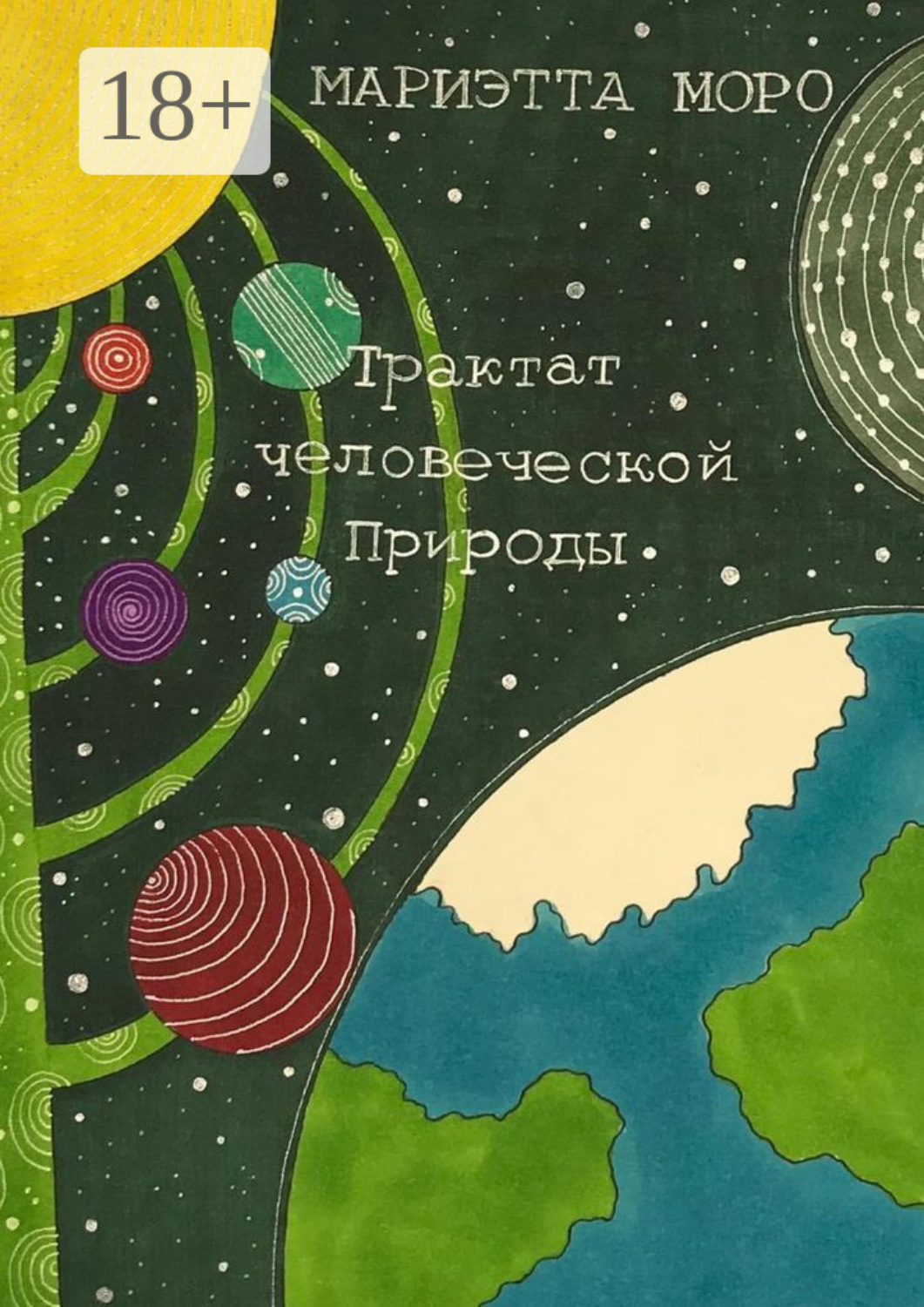 Обложка книги «Трактат человеческой Природы»