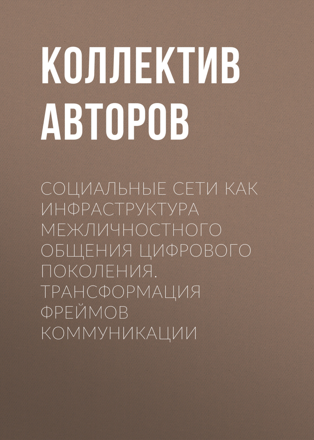 Обложка книги «Социальные сети как инфраструктура межличностного общения цифрового поколения. Трансформация фреймов коммуникации»
