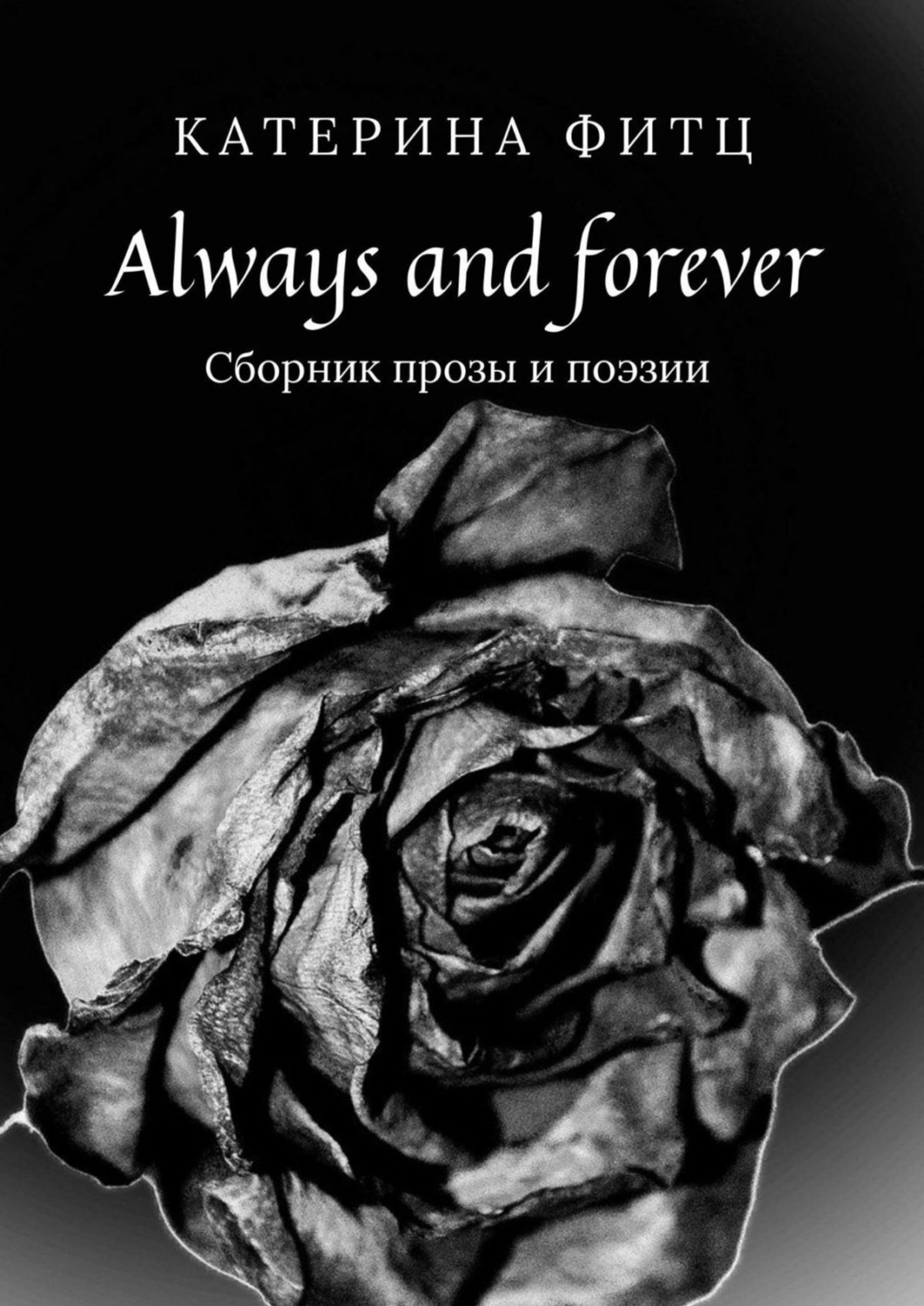 Обложка книги «Always and forever. Сборник прозы и поэзии»