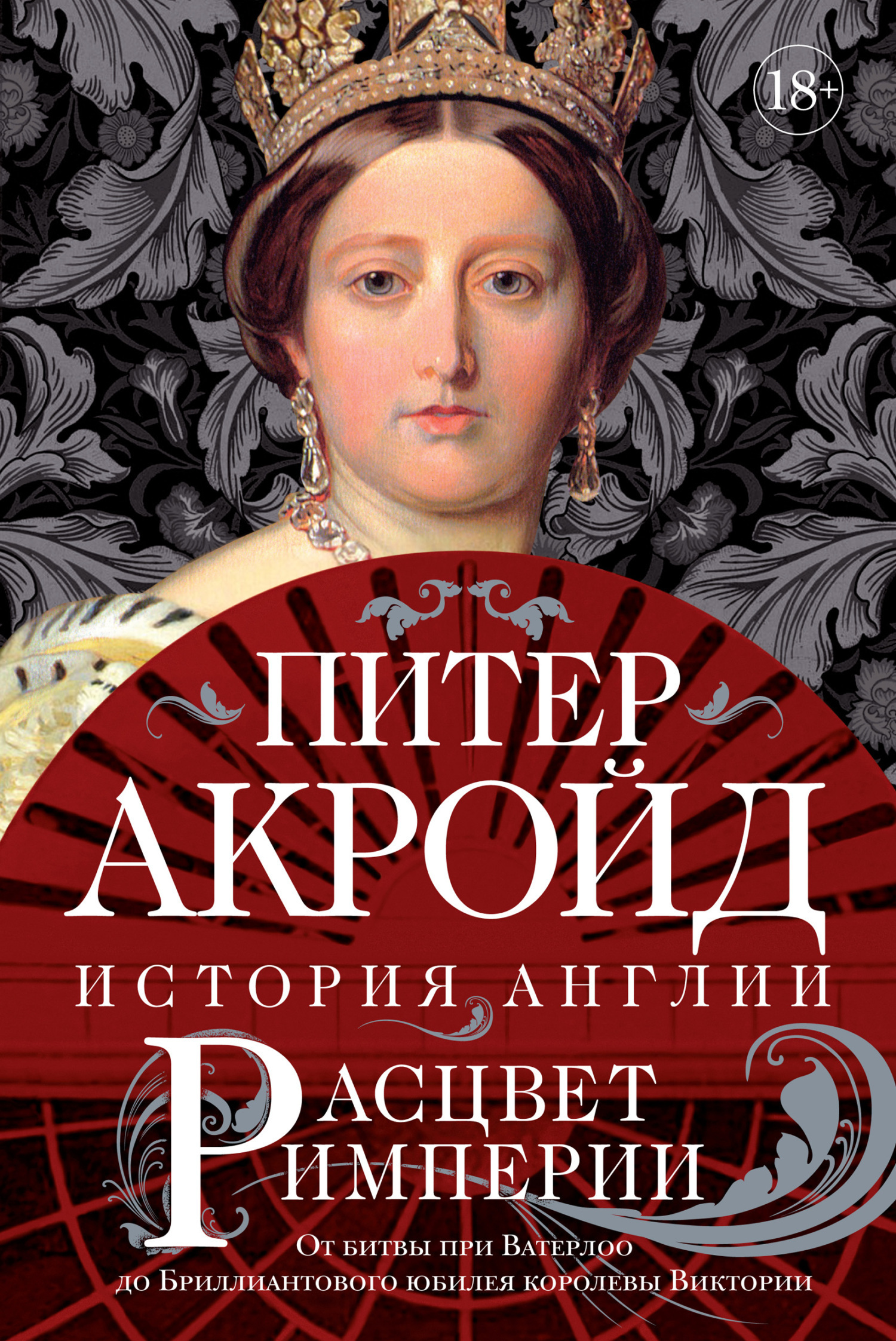 Обложка книги «Расцвет империи. От битвы при Ватерлоо до Бриллиантового юбилея королевы Виктории»