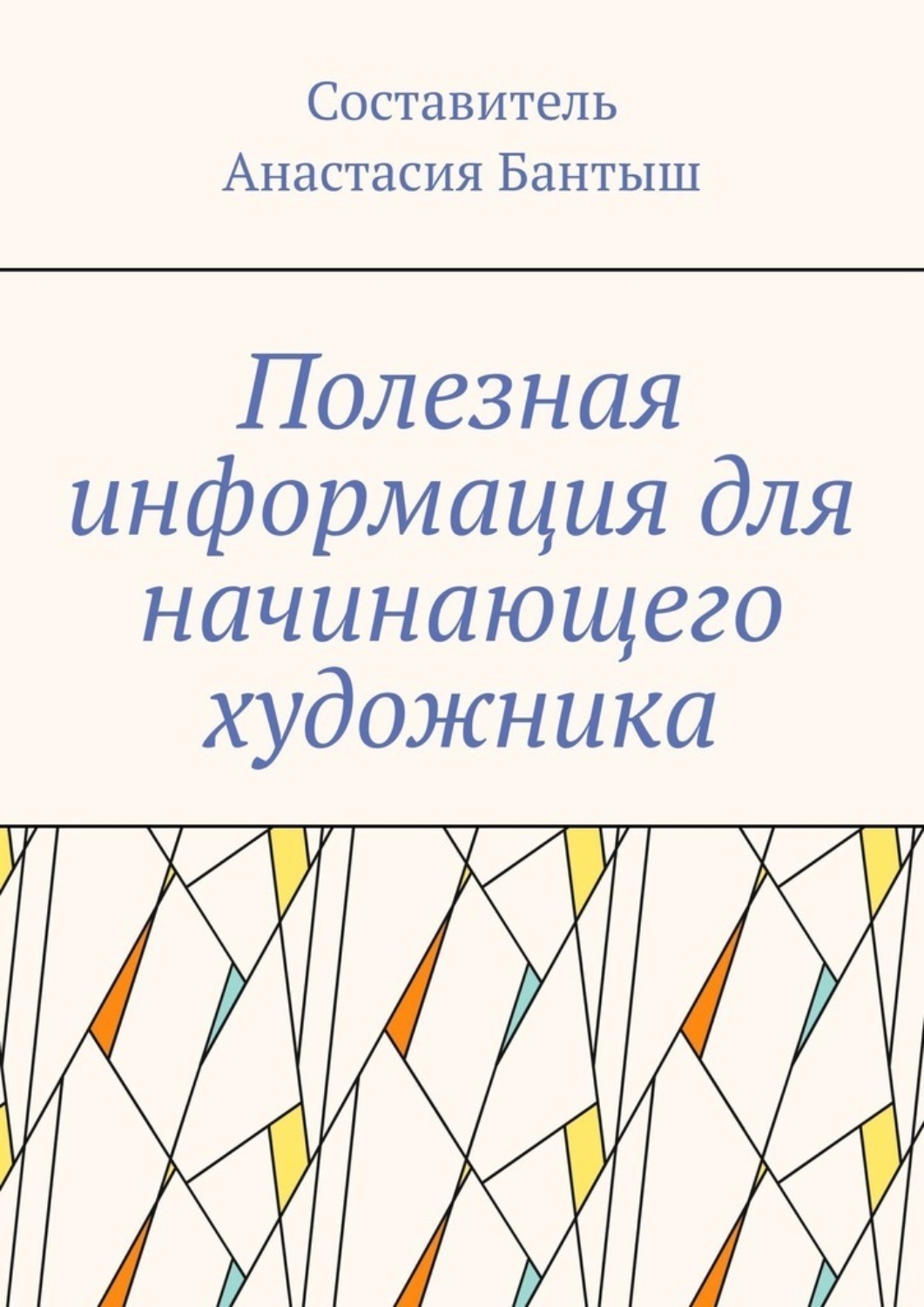 Обложка книги «Полезная информация для начинающего художника»