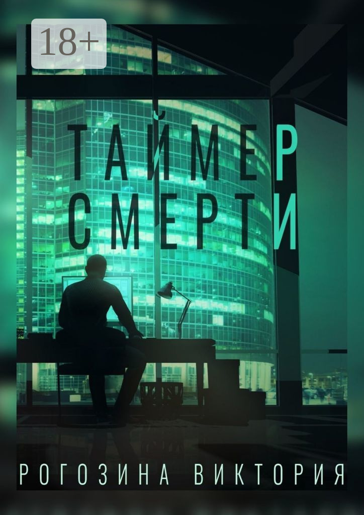 Обложка книги «Таймер смерти»