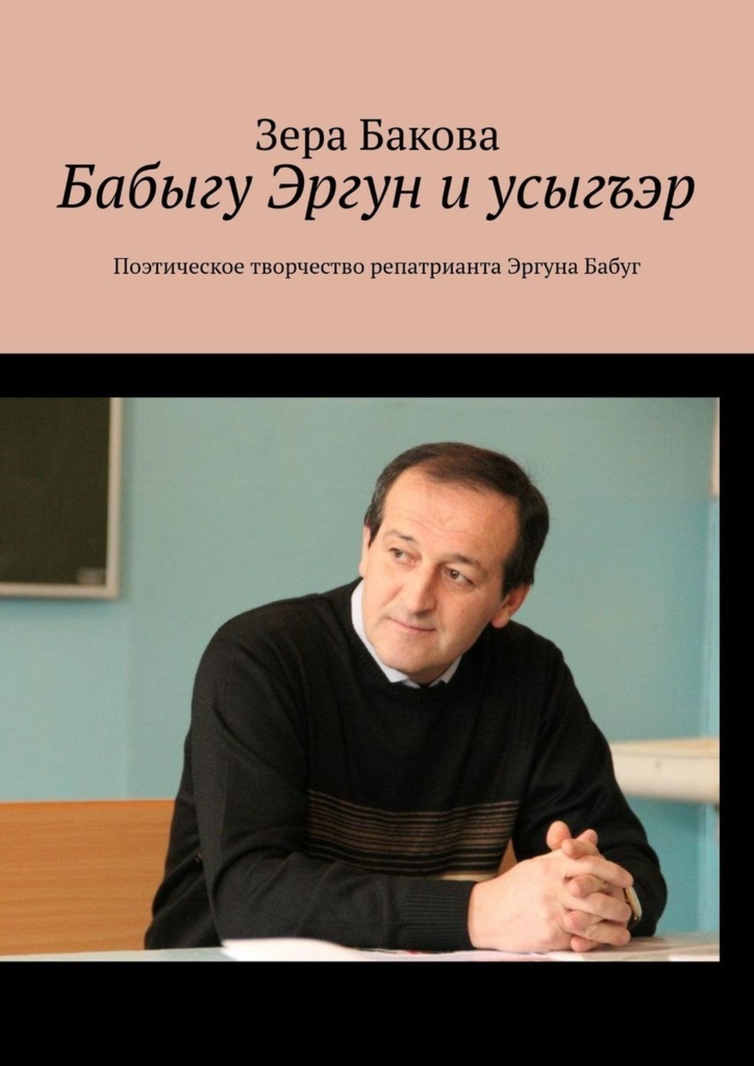 Обложка книги «Бабыгу Эргун и усыгъэр. Поэтическое творчество репатрианта Эргуна Бабуг»