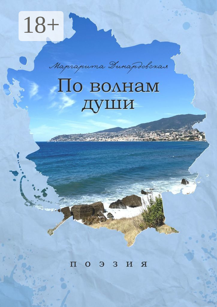 Обложка книги «По волнам души. Поэзия»