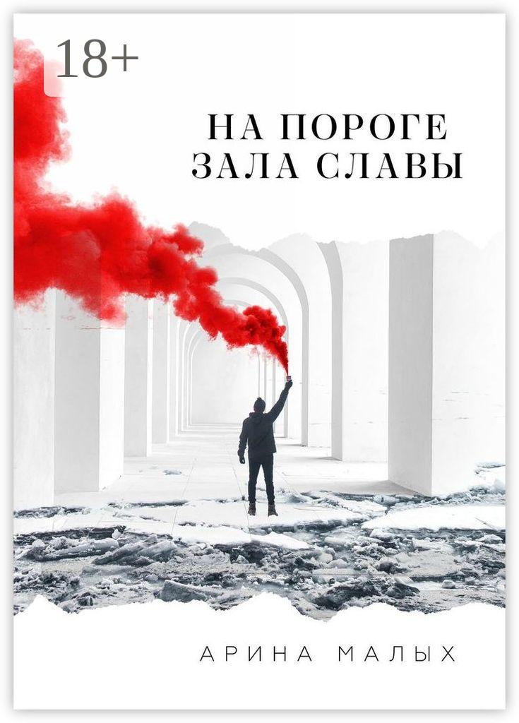 Обложка книги «На пороге зала славы. Грани жизни»